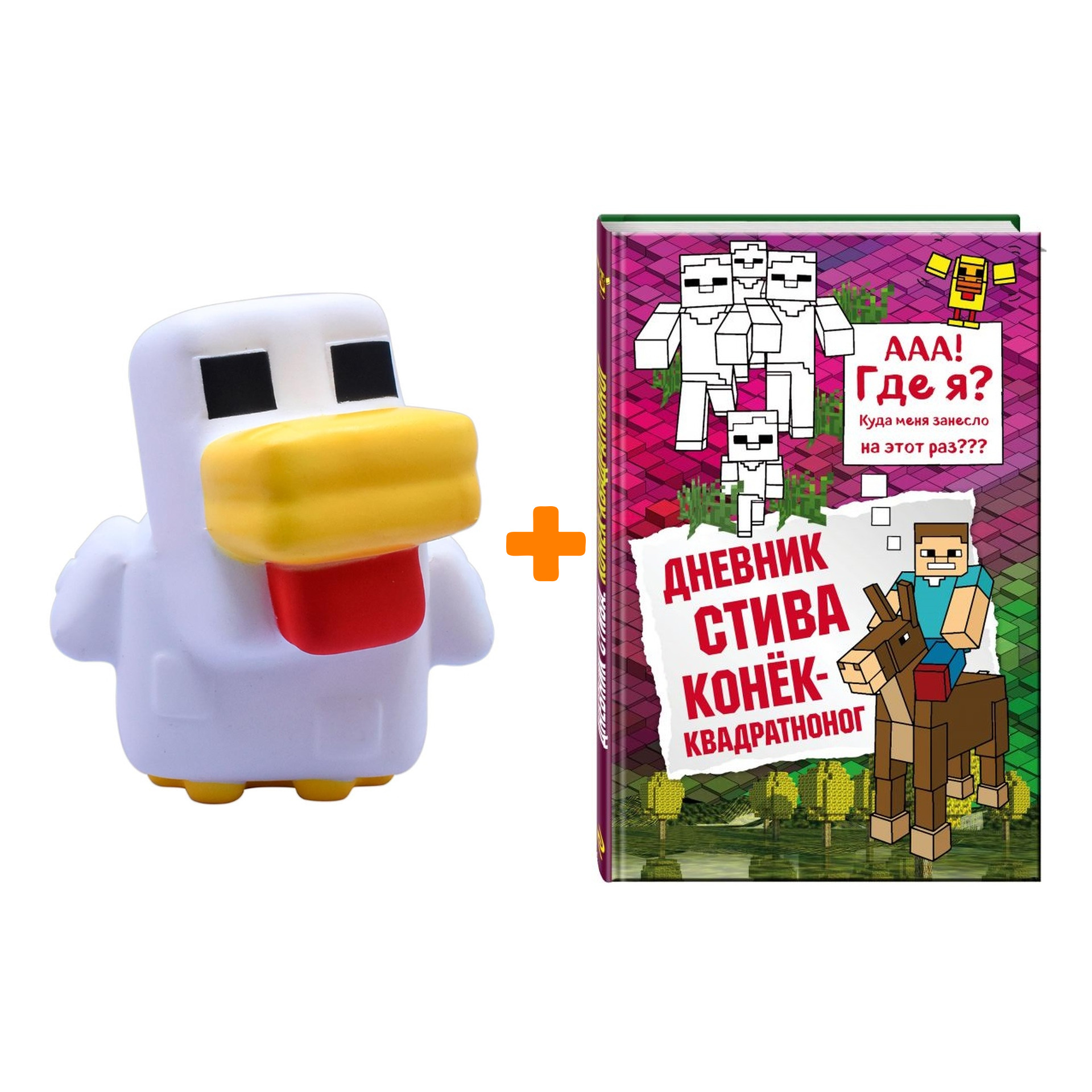 

Набор сквиш Minecraft Курица Mega + книга Дневник Стива 2 Конек-квадратноног