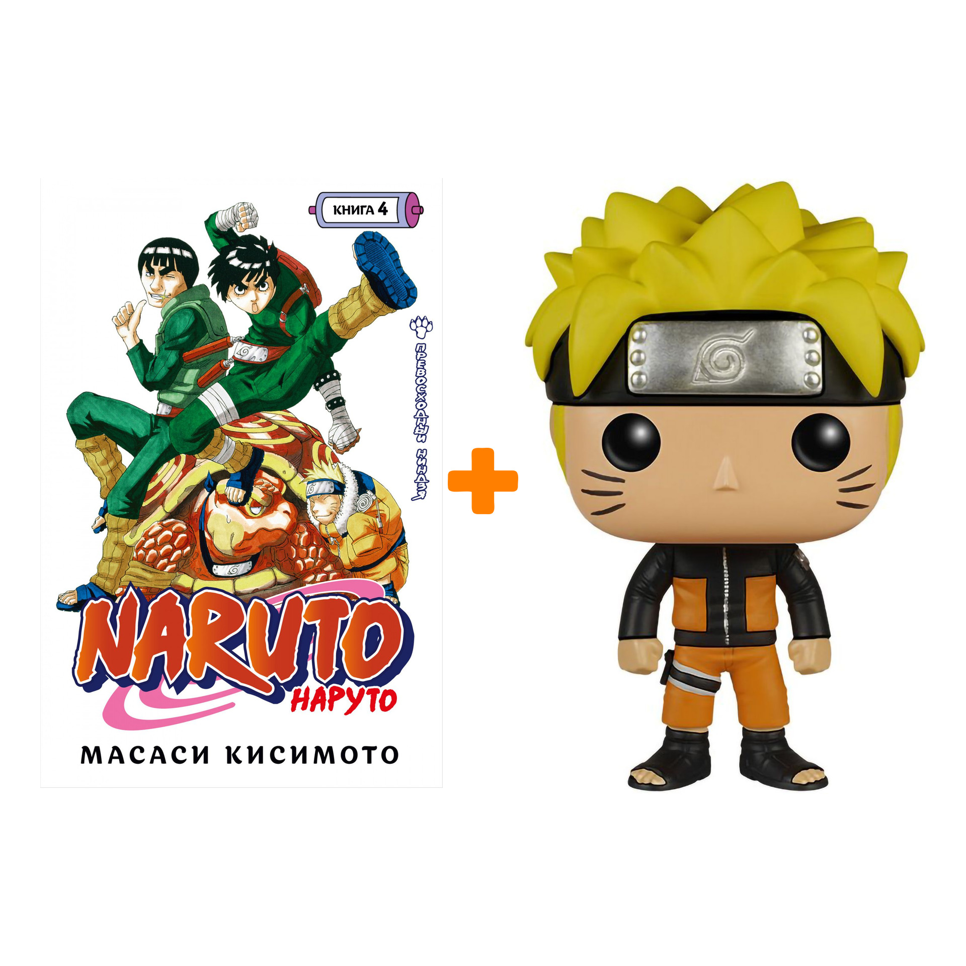 Набор фигурка Naruto Shippuden Naruto + манга Naruto 4 Превосходный ниндзя