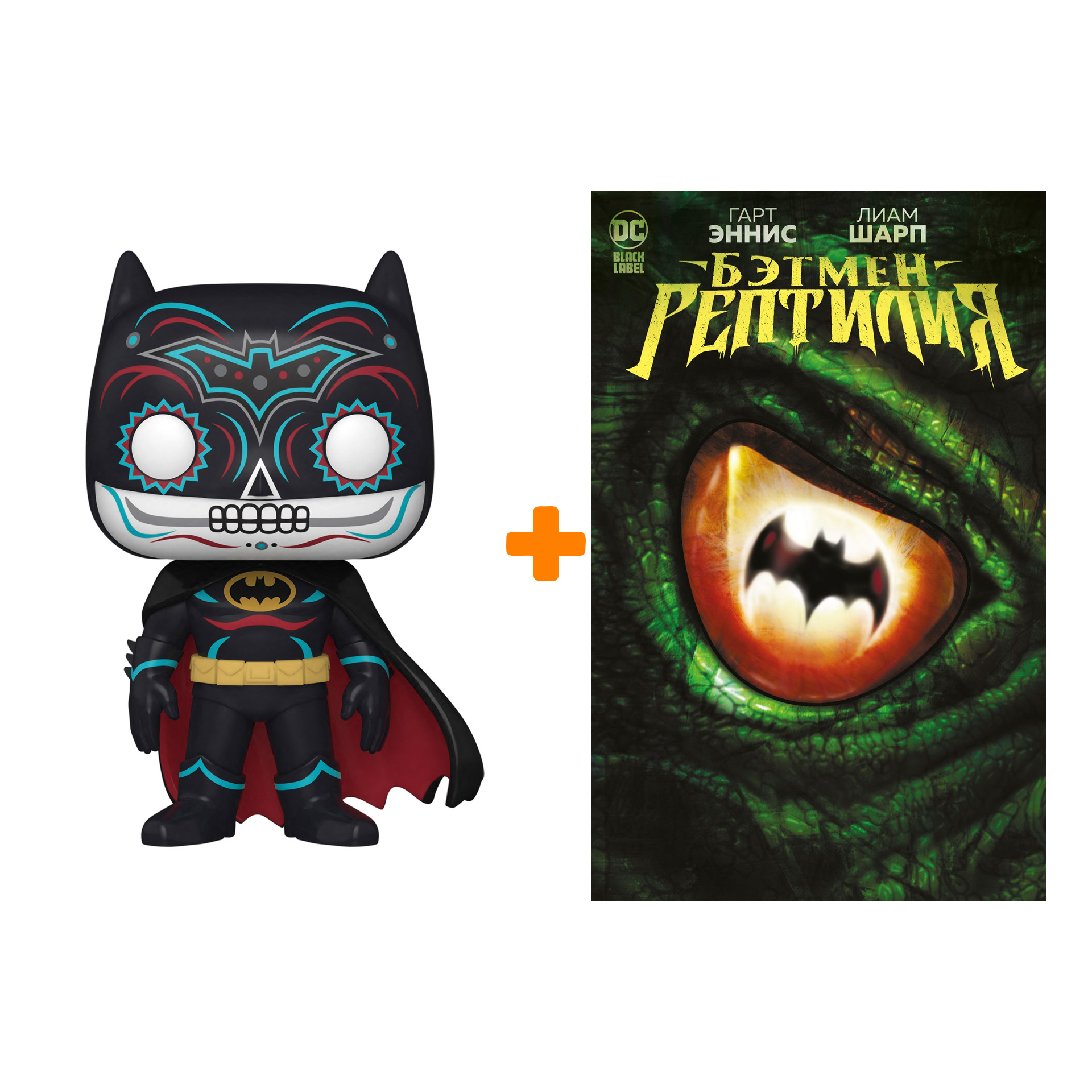 

Набор фигурка DC Dia De Los Batman + комикс Бэтмен Рептилия