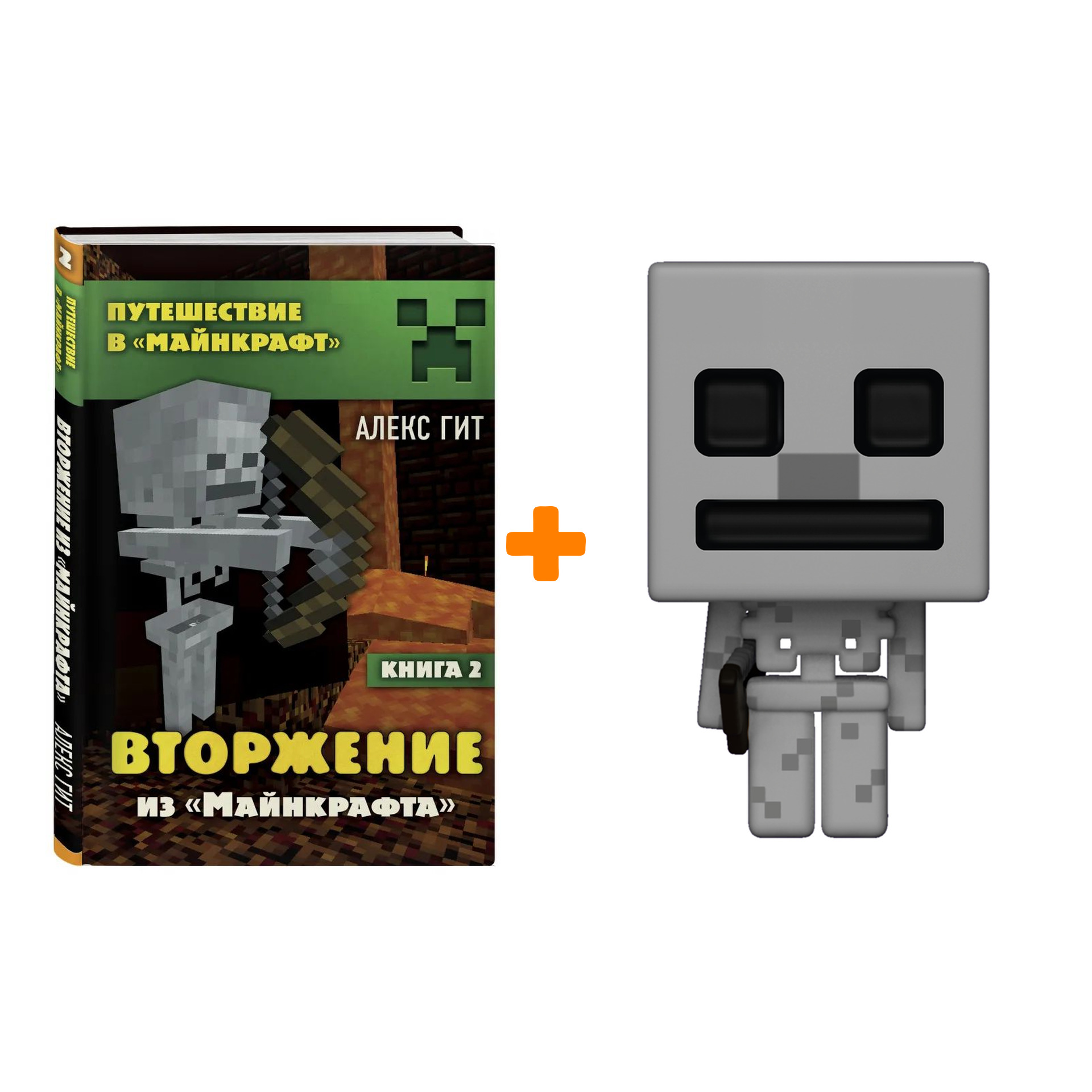 

Набор фигурка Minecraft Skeleton + книга Вторжение из Майнкрафта 2