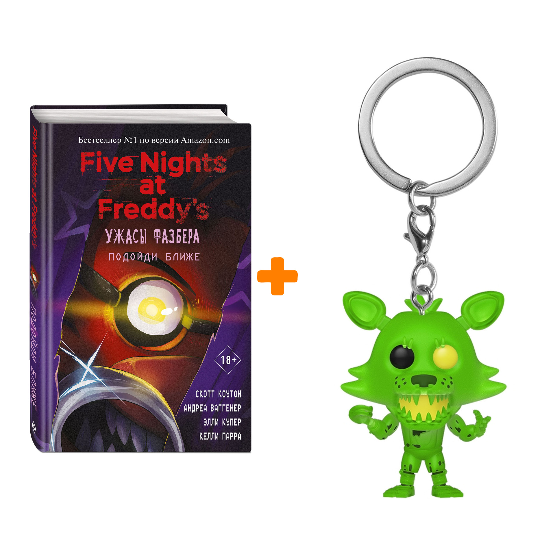 

Набор FNAF (брелок Five Nights At Freddy`s: Radioactive Foxy + книга Five Nights at Freddy's: Ужасы Фазбера – Подойди ближе)