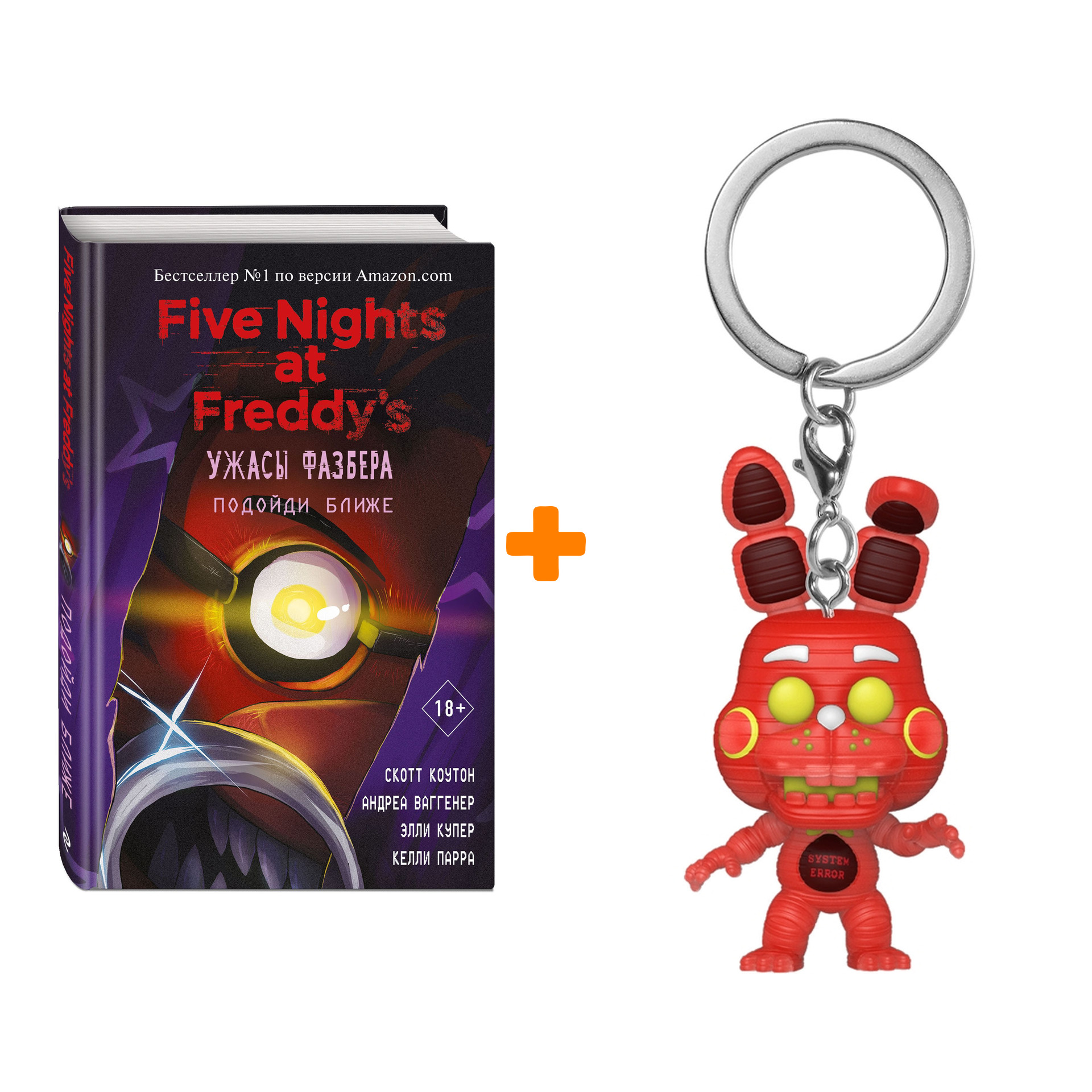 

Набор FNAF (брелок Five Nights At Freddy`s: System Error Bonnie + книга Five Nights at Freddy's: Ужасы Фазбера – Подойди ближе)