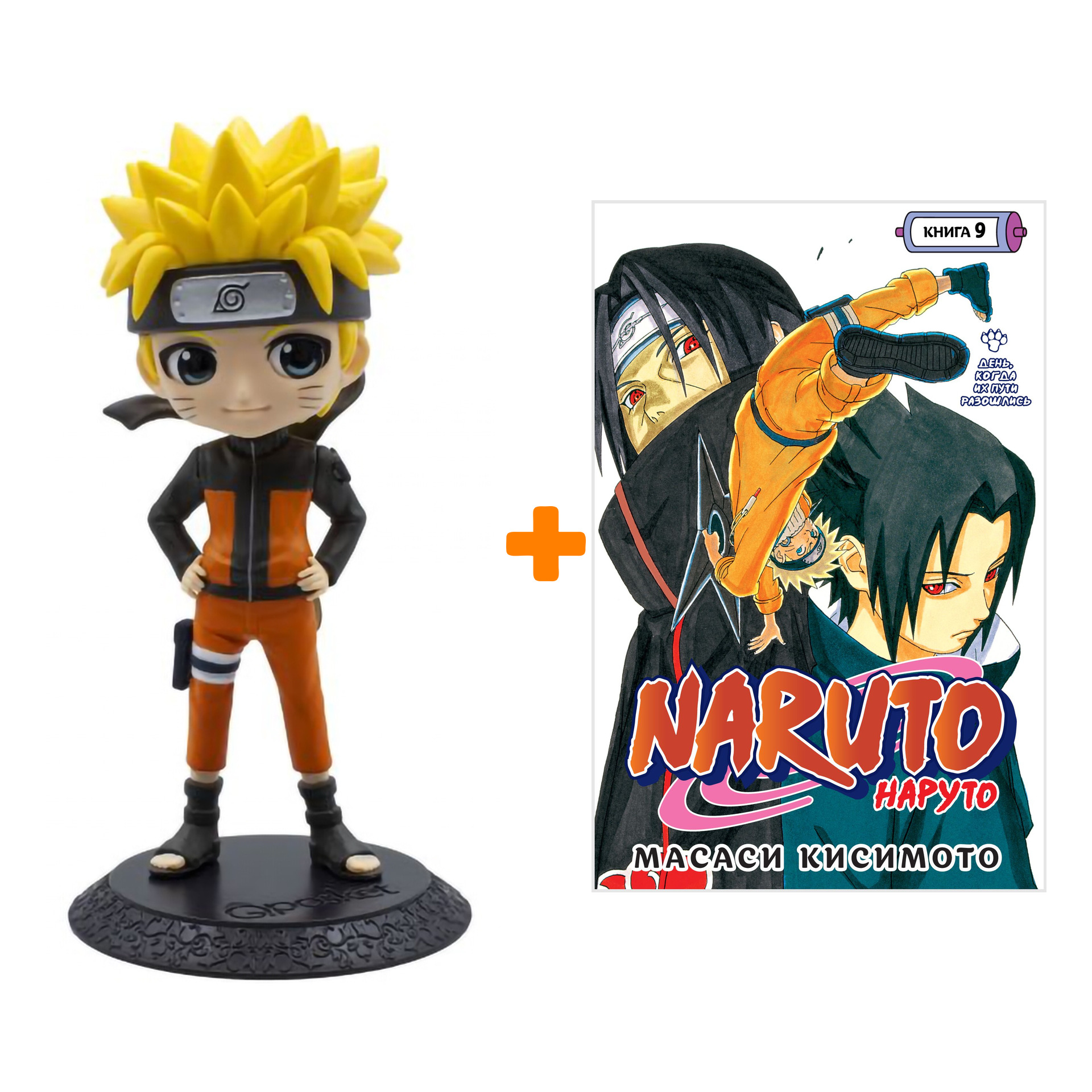Набор Naruto Shippuden фигурка Naruto Uzumaki + манга Naruto 9 День, когда их пути разошлись