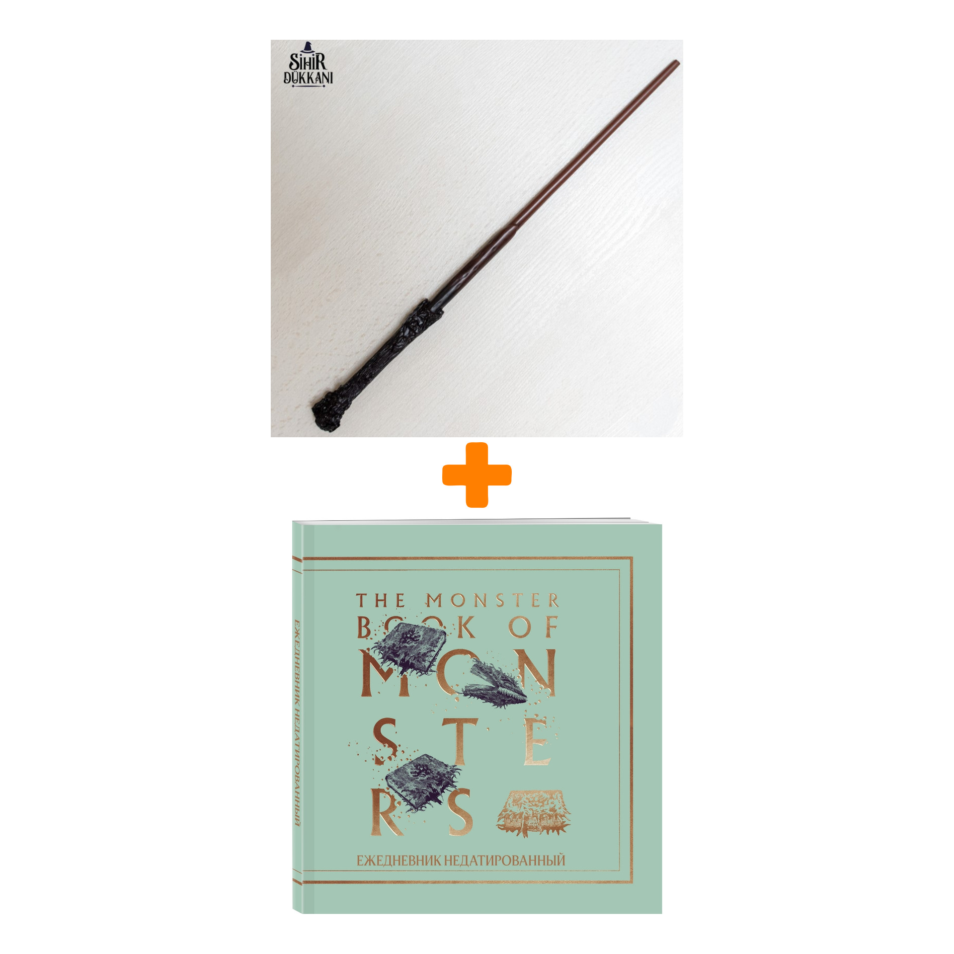 Набор Harry Potter волшебная палочка Harry Potter + ежедневник Чудовищная книга