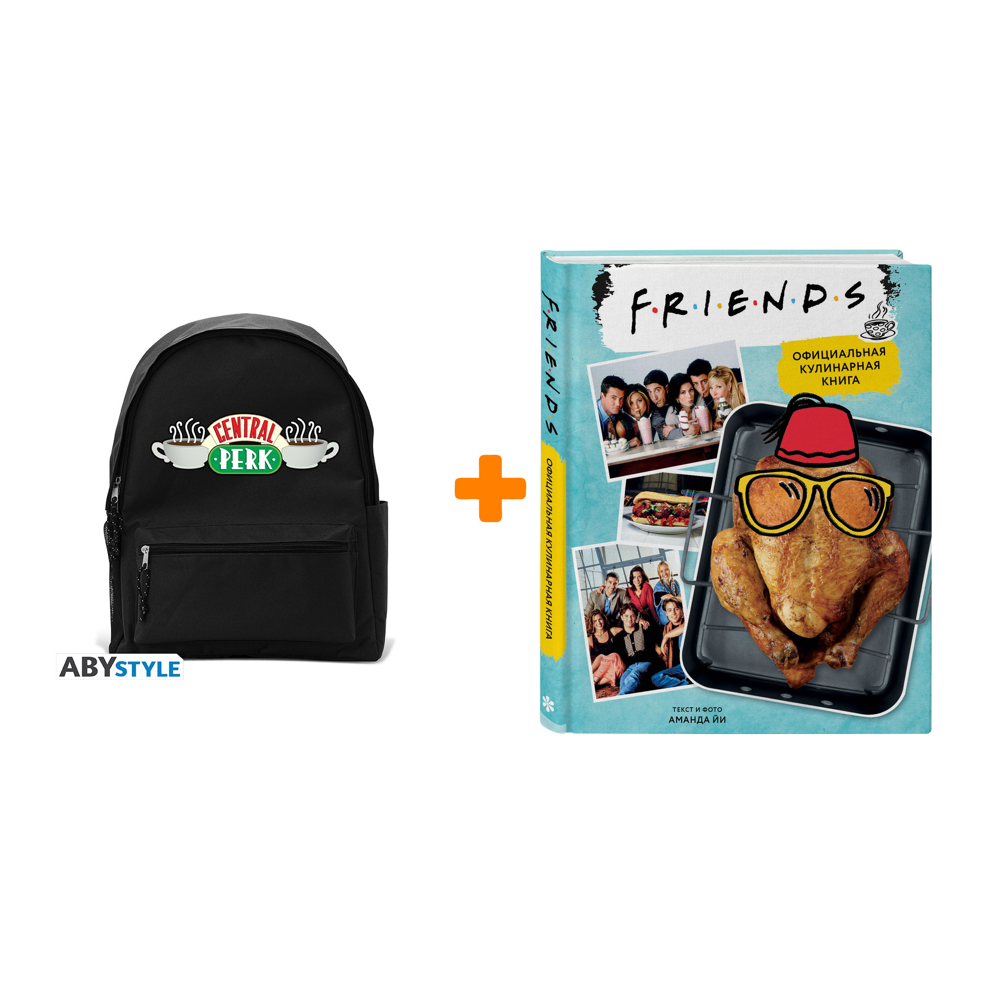 Набор Friends рюкзак Central Perk + официальная кулинарная книга