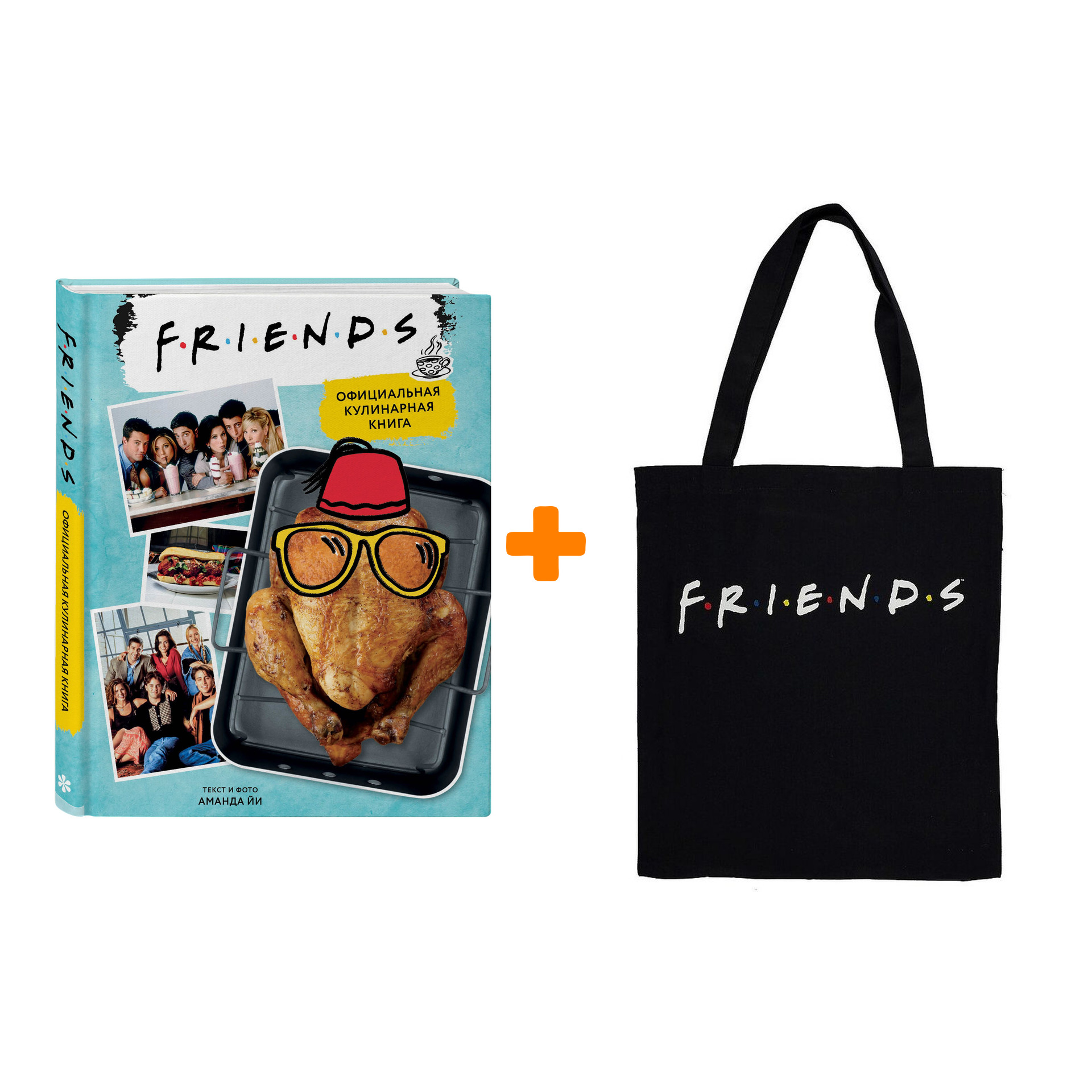 

Набор Friends сумка чёрная + официальная кулинарная книга