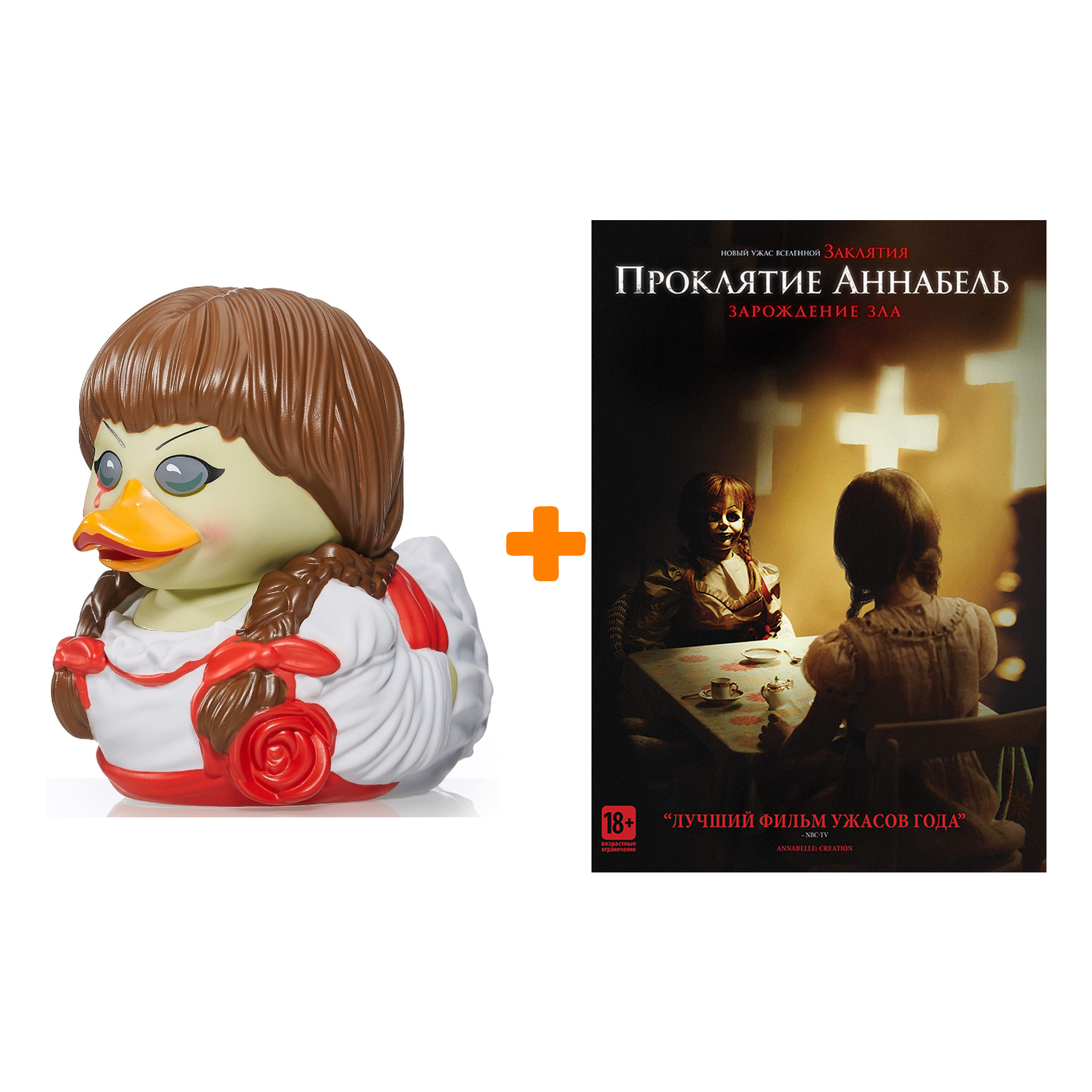 

Набор Проклятие Аннабель фигурка-утка + Проклятие Аннабель (DVD)