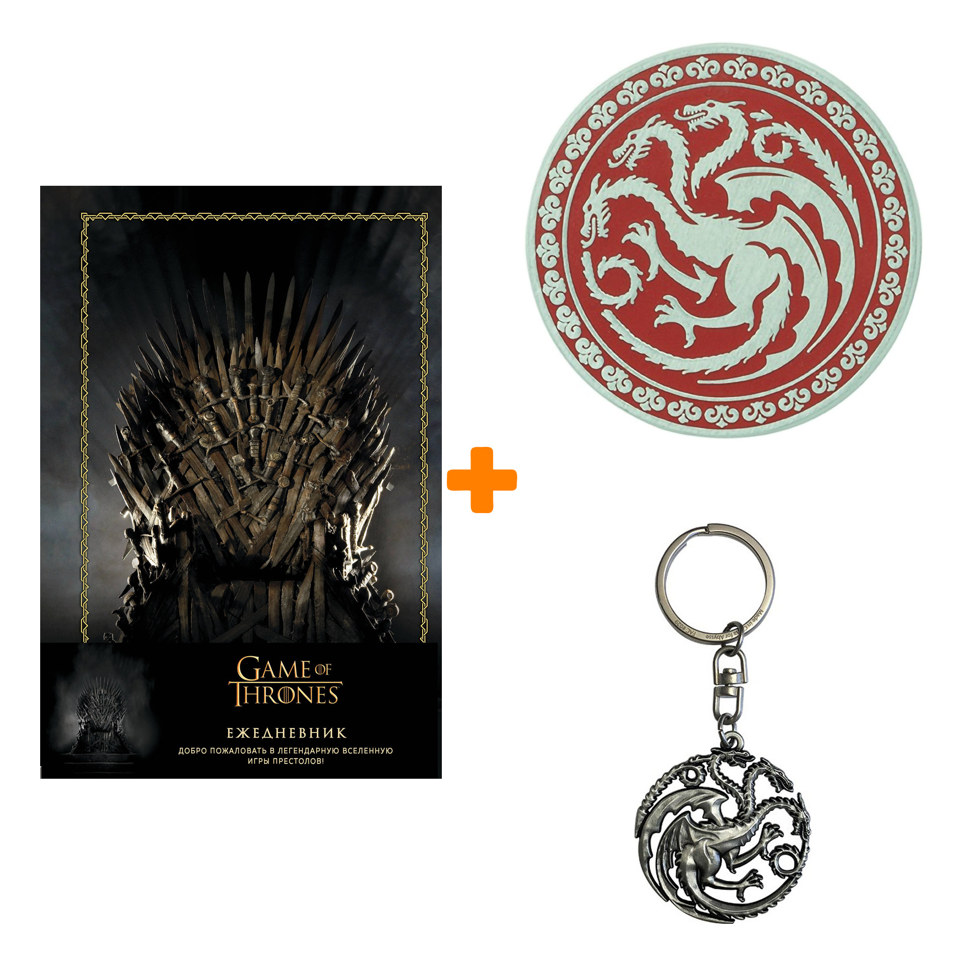 

Набор Game Of Thrones ежедневник + брелок + значок