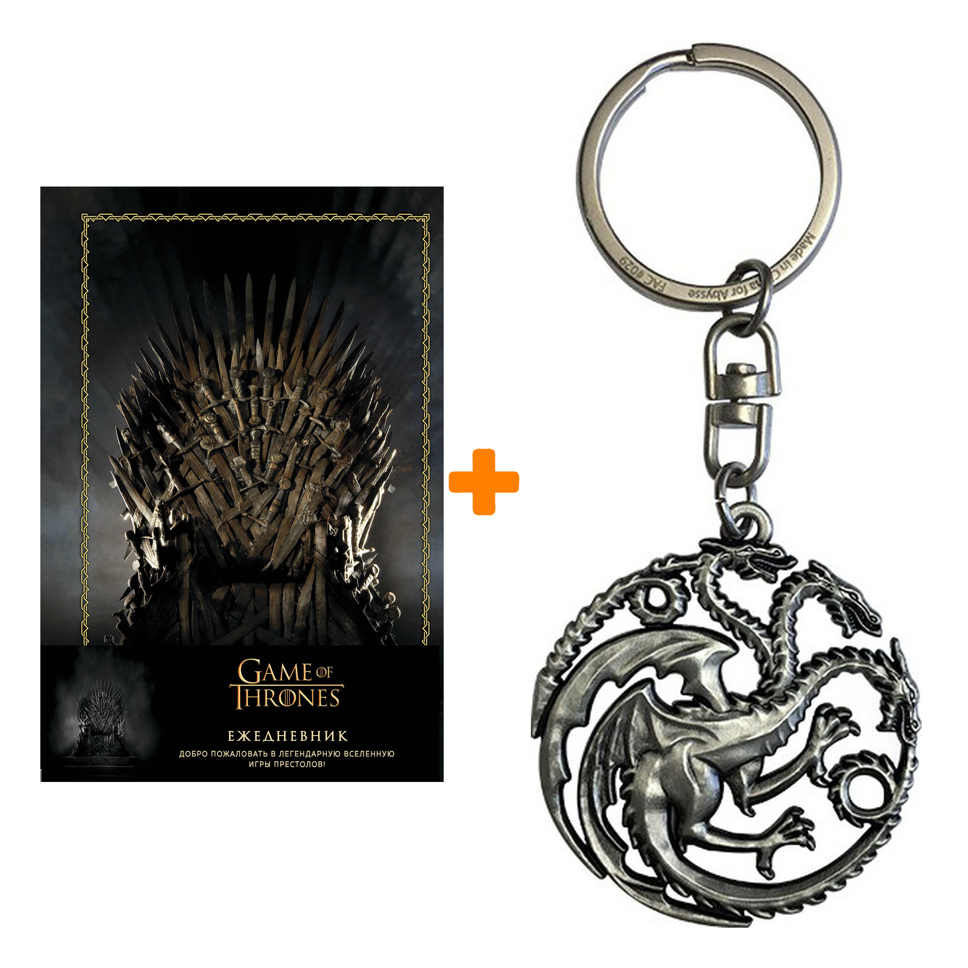 

Набор Game Of Thrones ежедневник + брелок