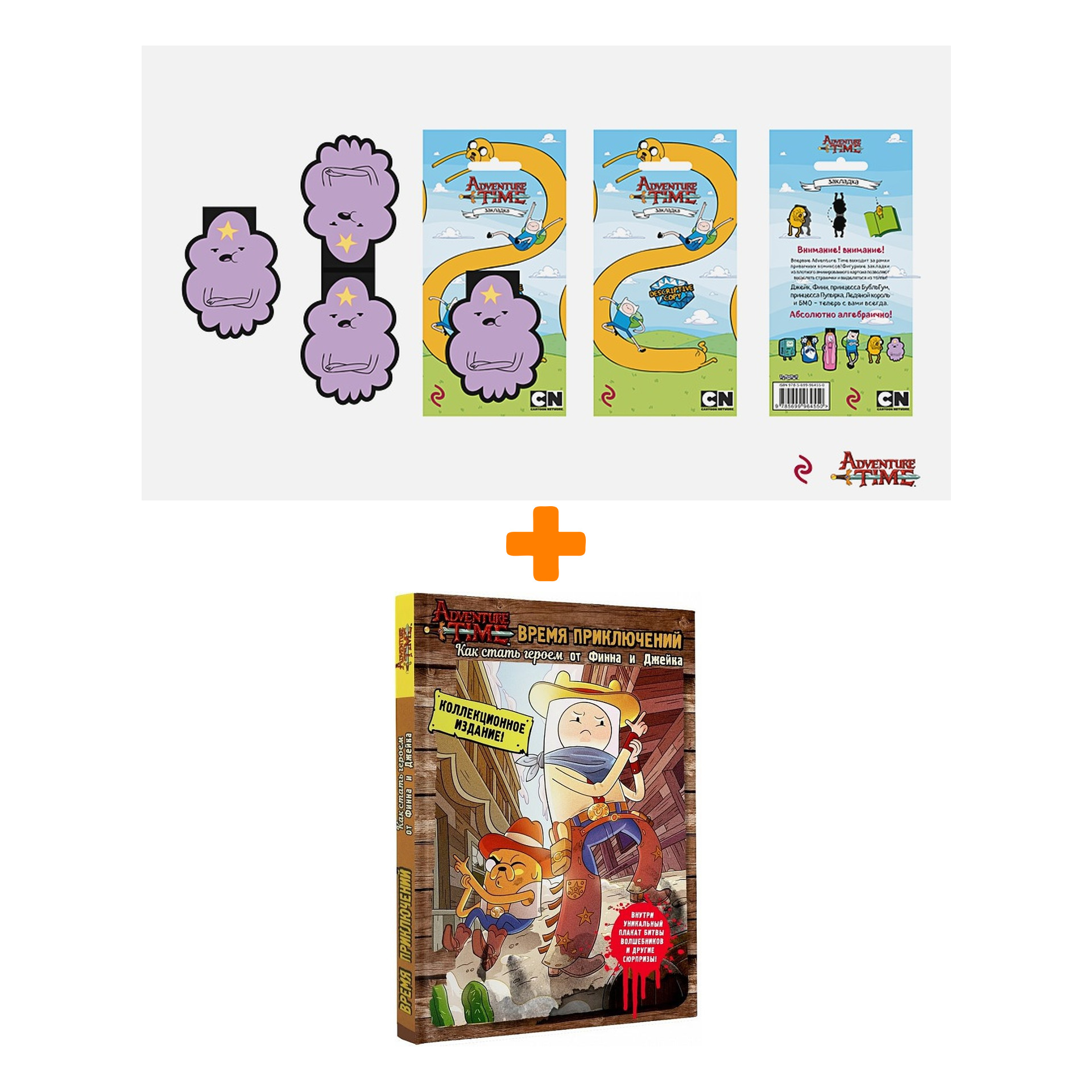 

Набор Adventure Time закладка + книга Как стать героем от Финна и Джейка