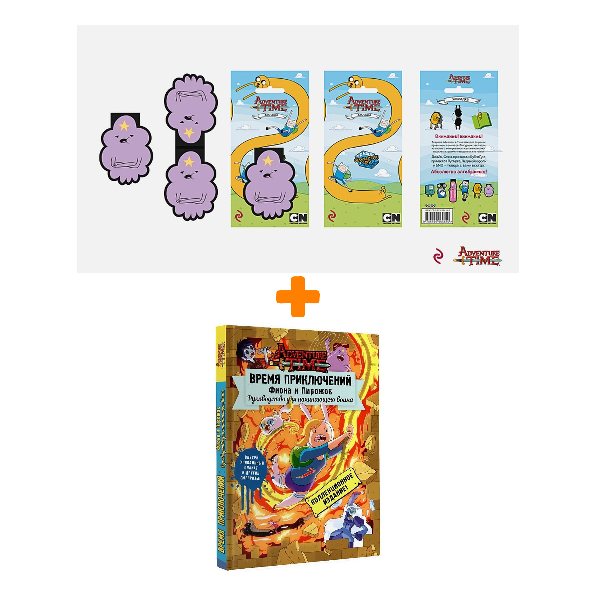 цена Набор Adventure Time закладка + книга Фиона и Пирожок Руководство для начинающего воина