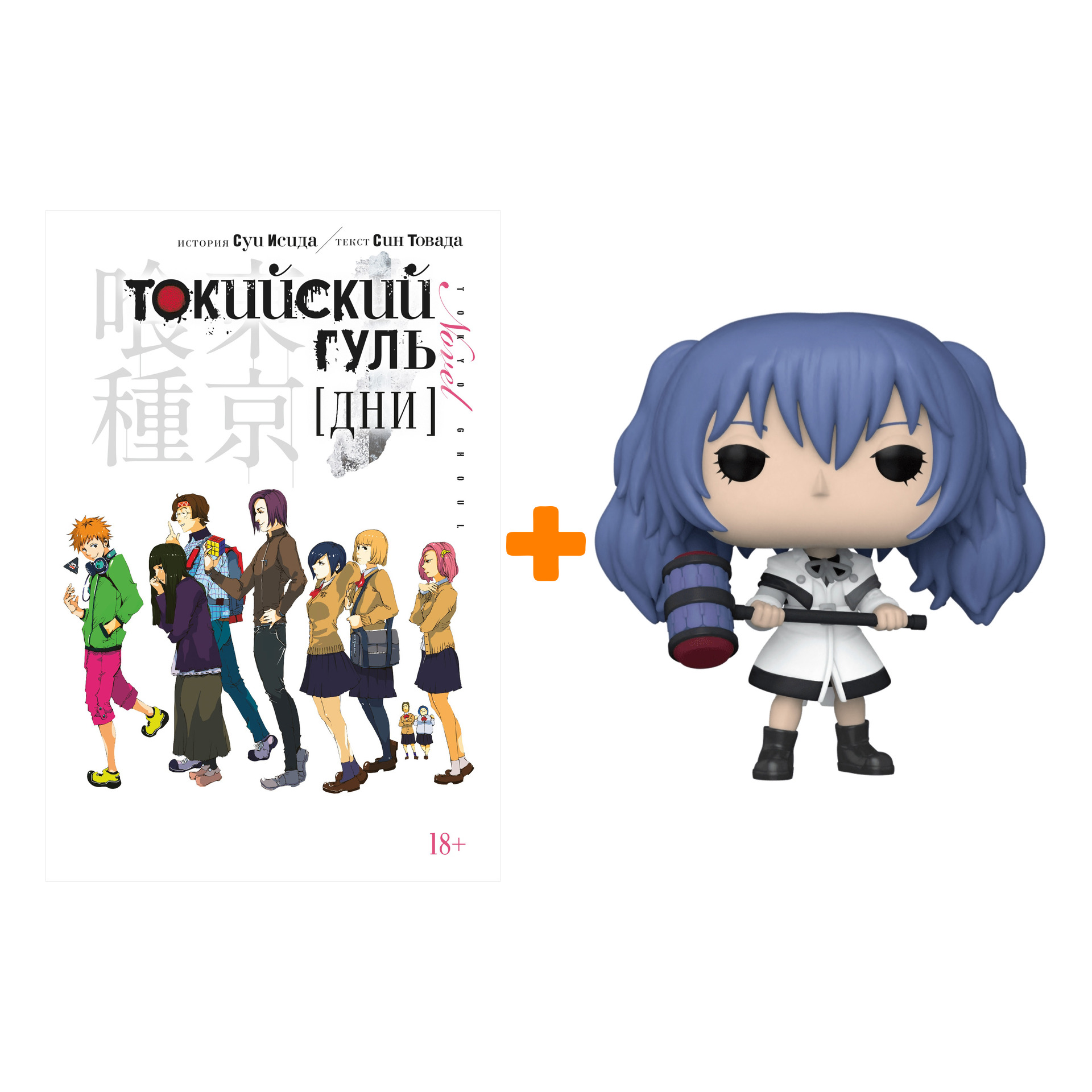 

Набор Tokyo Ghoul фигурка Saiko Yonebayashi + ранобэ Токийский гуль Дни