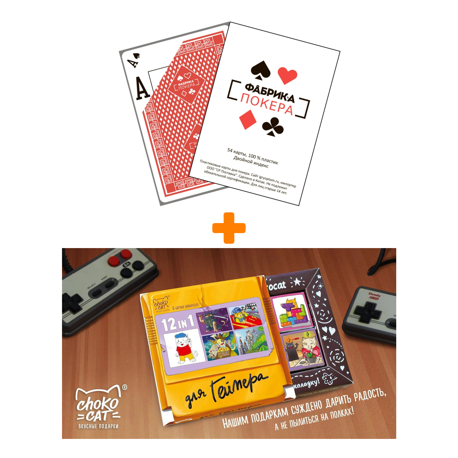 Карты игральные для покера Фабрика покера с двойным индексом пластиковые + Шоколад Кэт 12 Для геймера 60г Набор