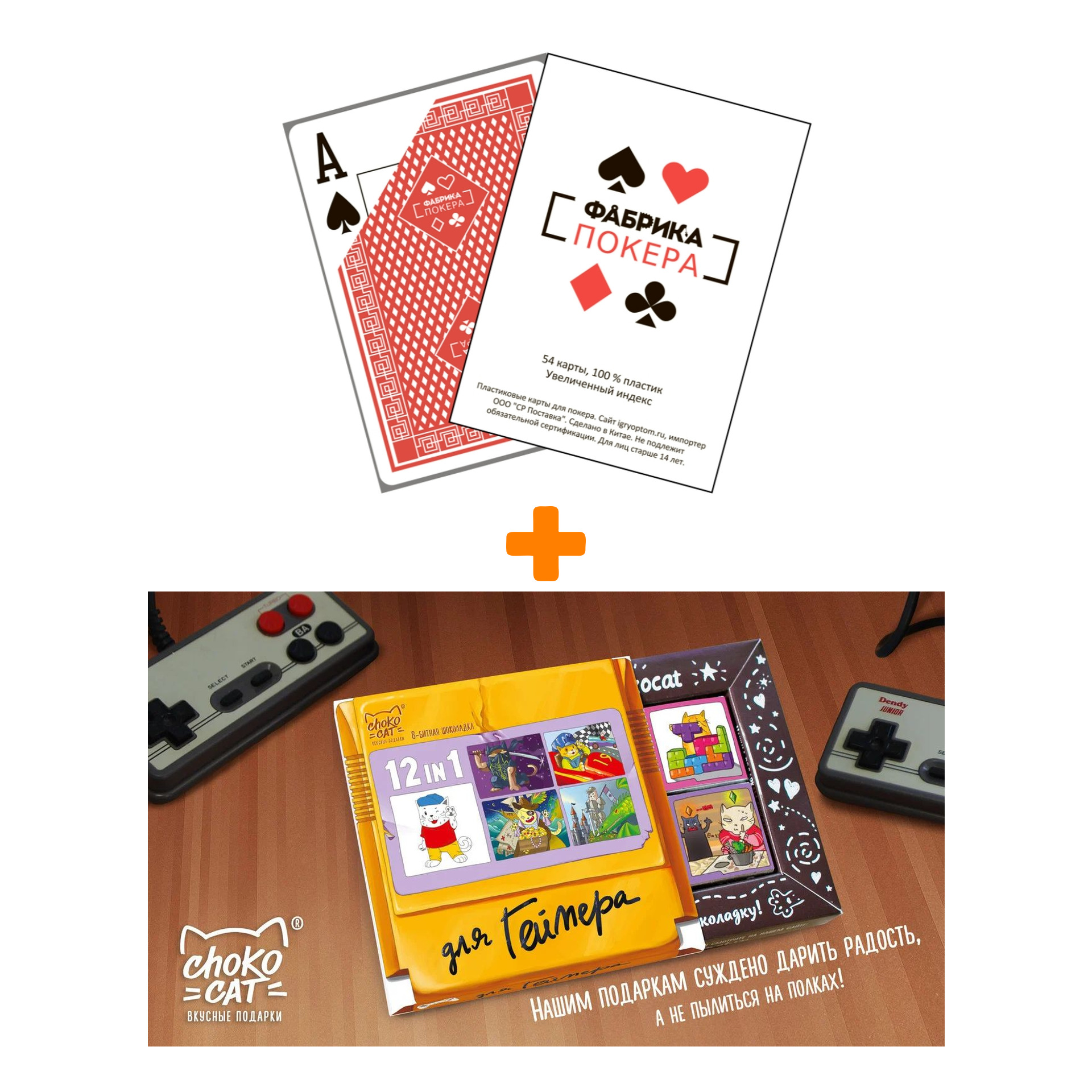 Карты игральные для покера Фабрика покера с увеличенным индексом пластиковые + Шоколад Кэт 12 Для геймера 60г Набор