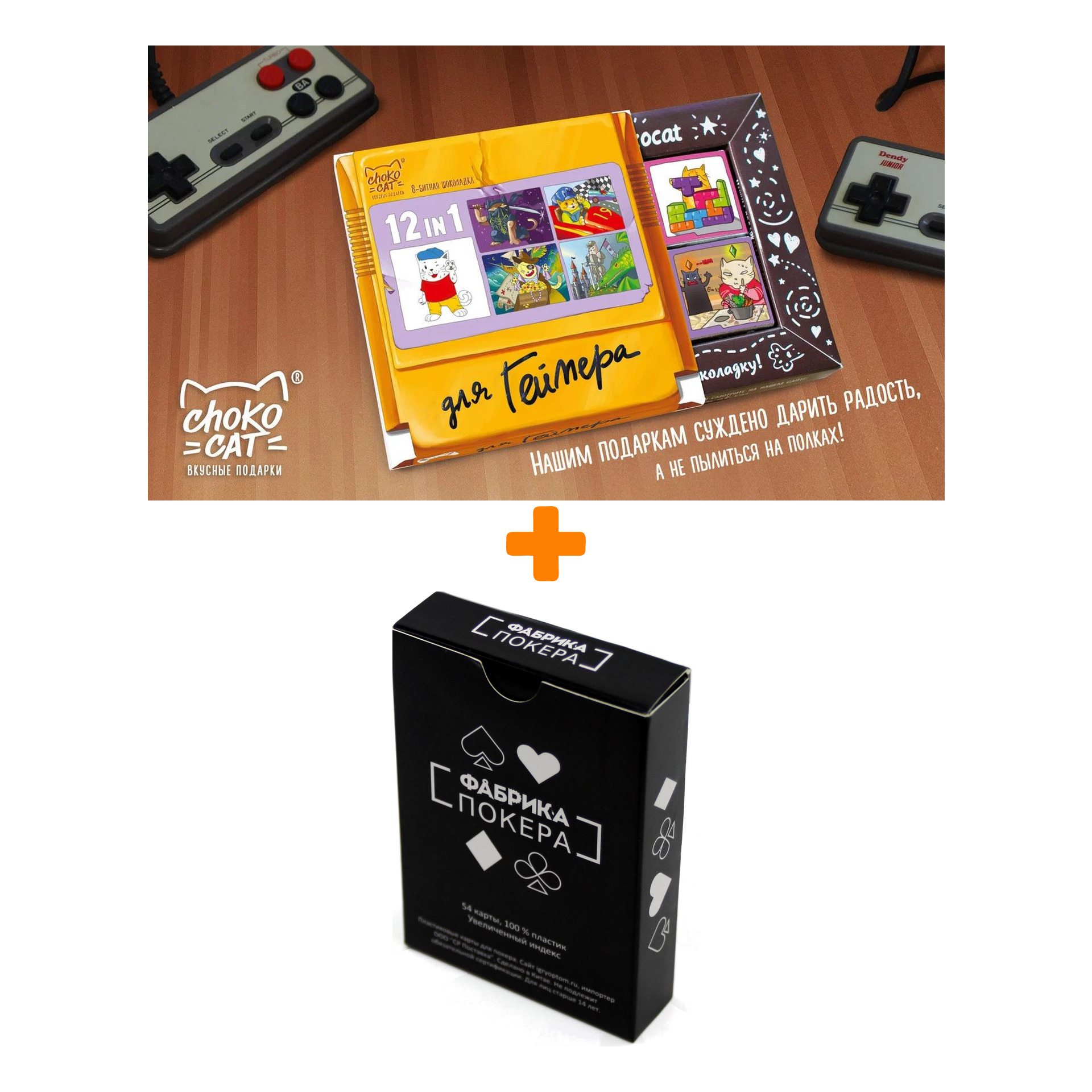 

Карты игральные для покера Фабрика покера с увеличенным индексом чёрная рубашка пластиковые + Шоколад Кэт 12 Для геймера 60г Набор