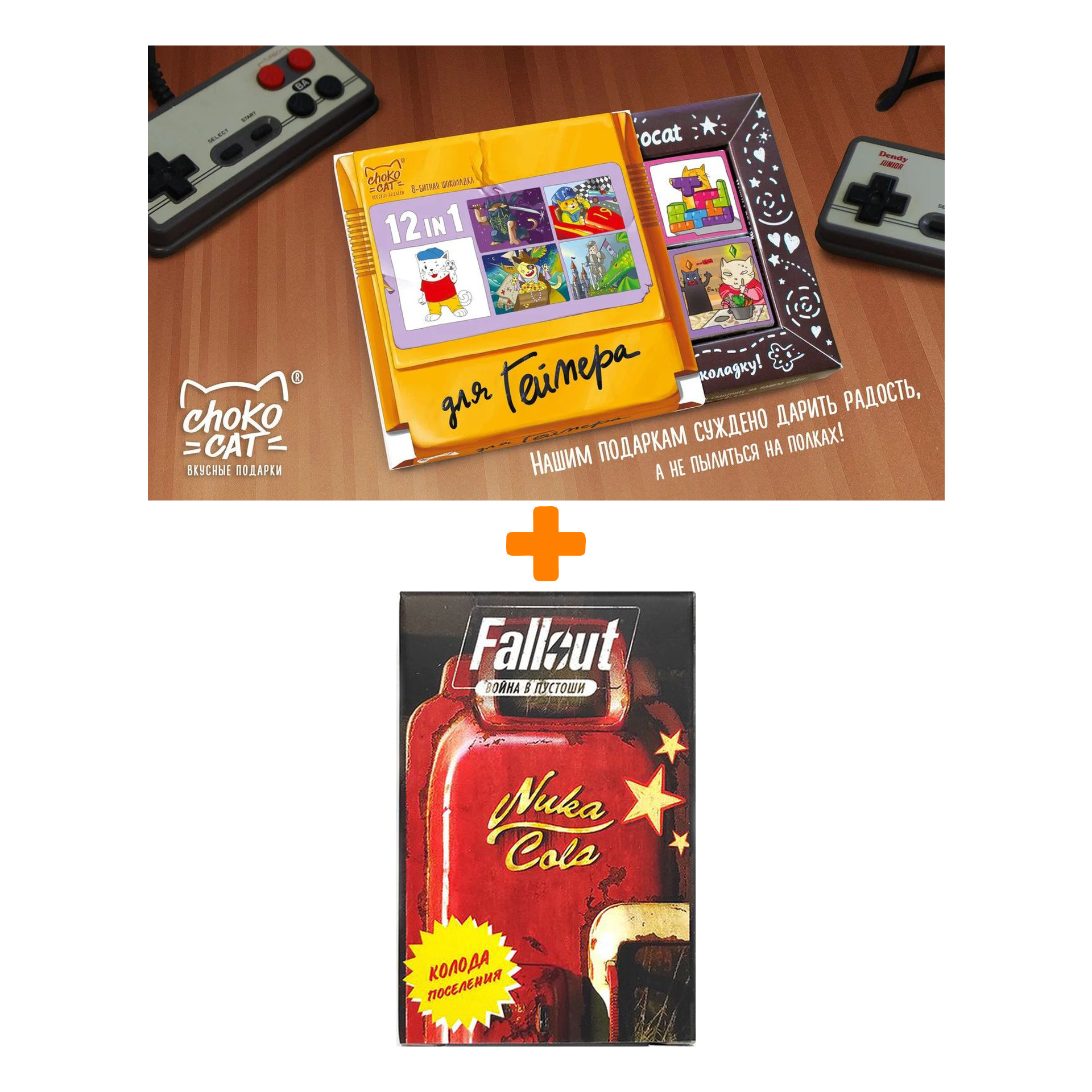 

Колода карт поселения к настольной игре Fallout Война в Пустоши + Шоколад Кэт 12 Для геймера 60г Набор