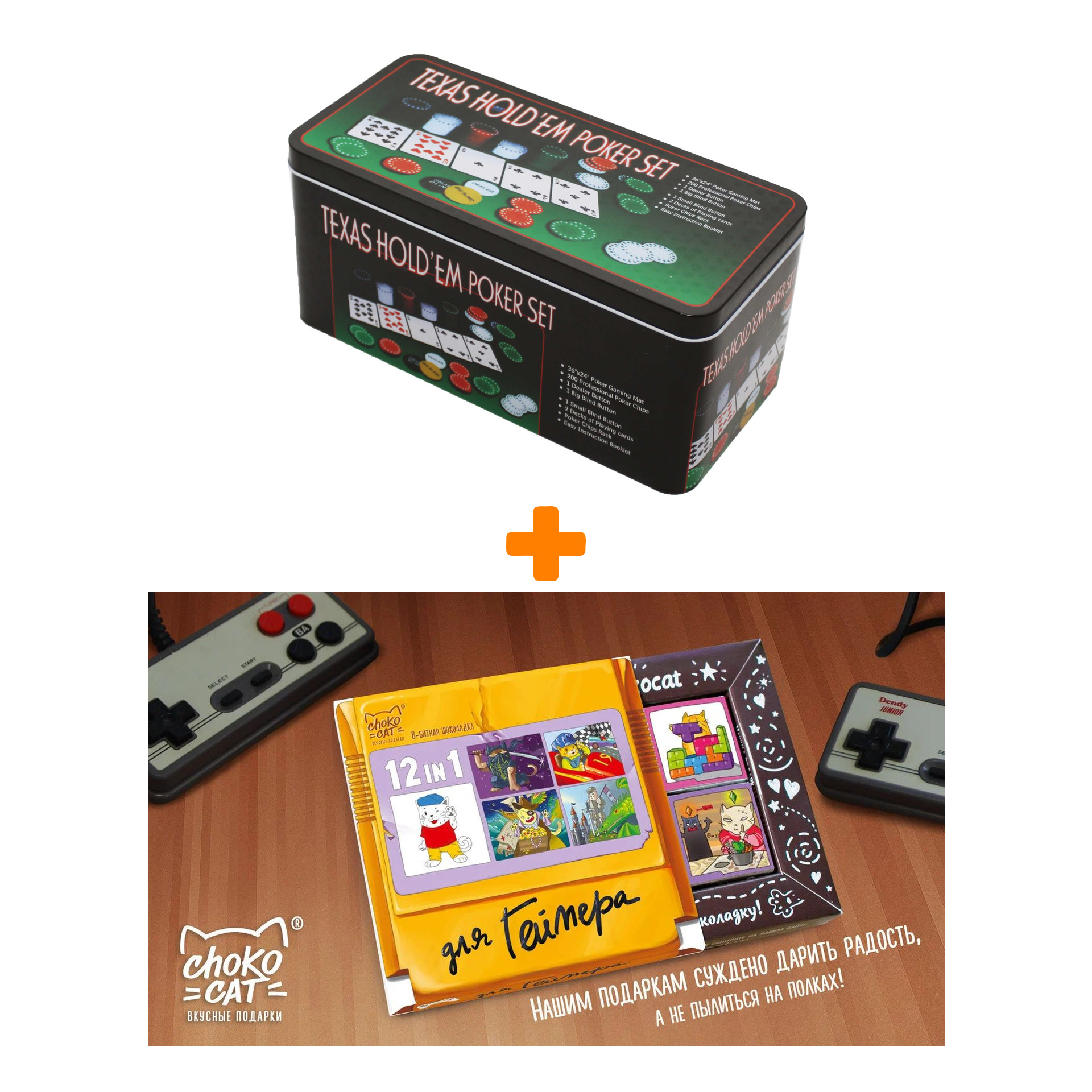 

Набор для покера Texas Holdem 200 фишек + Шоколад Кэт 12 Для геймера 60г Набор
