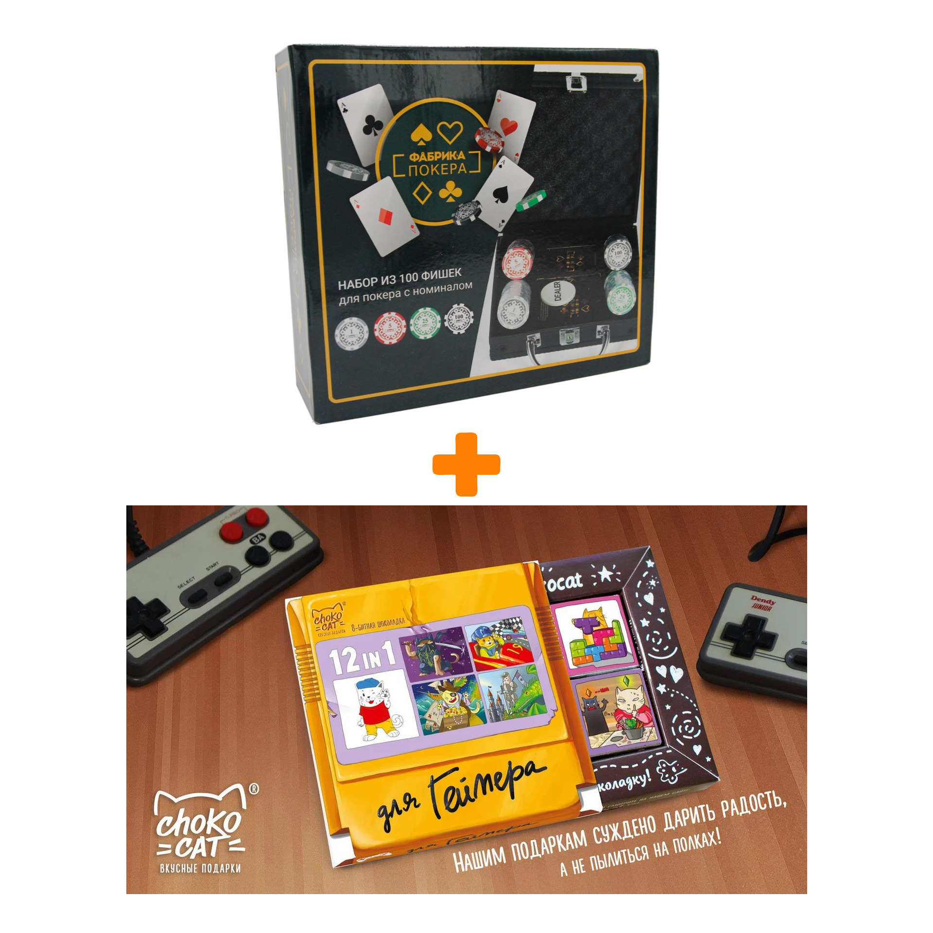 

Набор для покера Фабрика покера 100 фишек с номиналом в чёрном кейсе + Шоколад Кэт 12 Для геймера 60г Набор