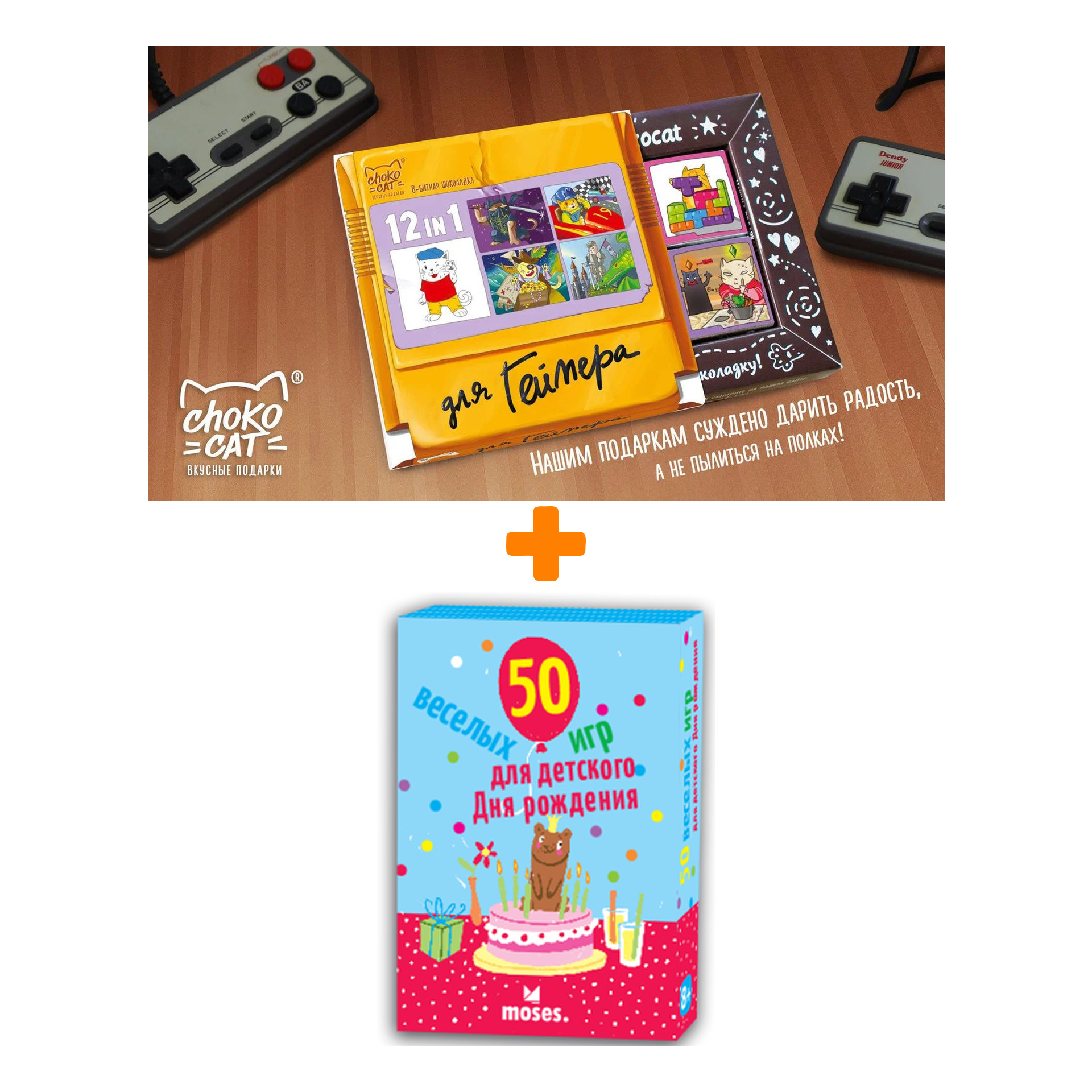 

Настольная игра 50 весёлых игр для детского Дня рождения + Шоколад Кэт 12 Для геймера 60г Набор