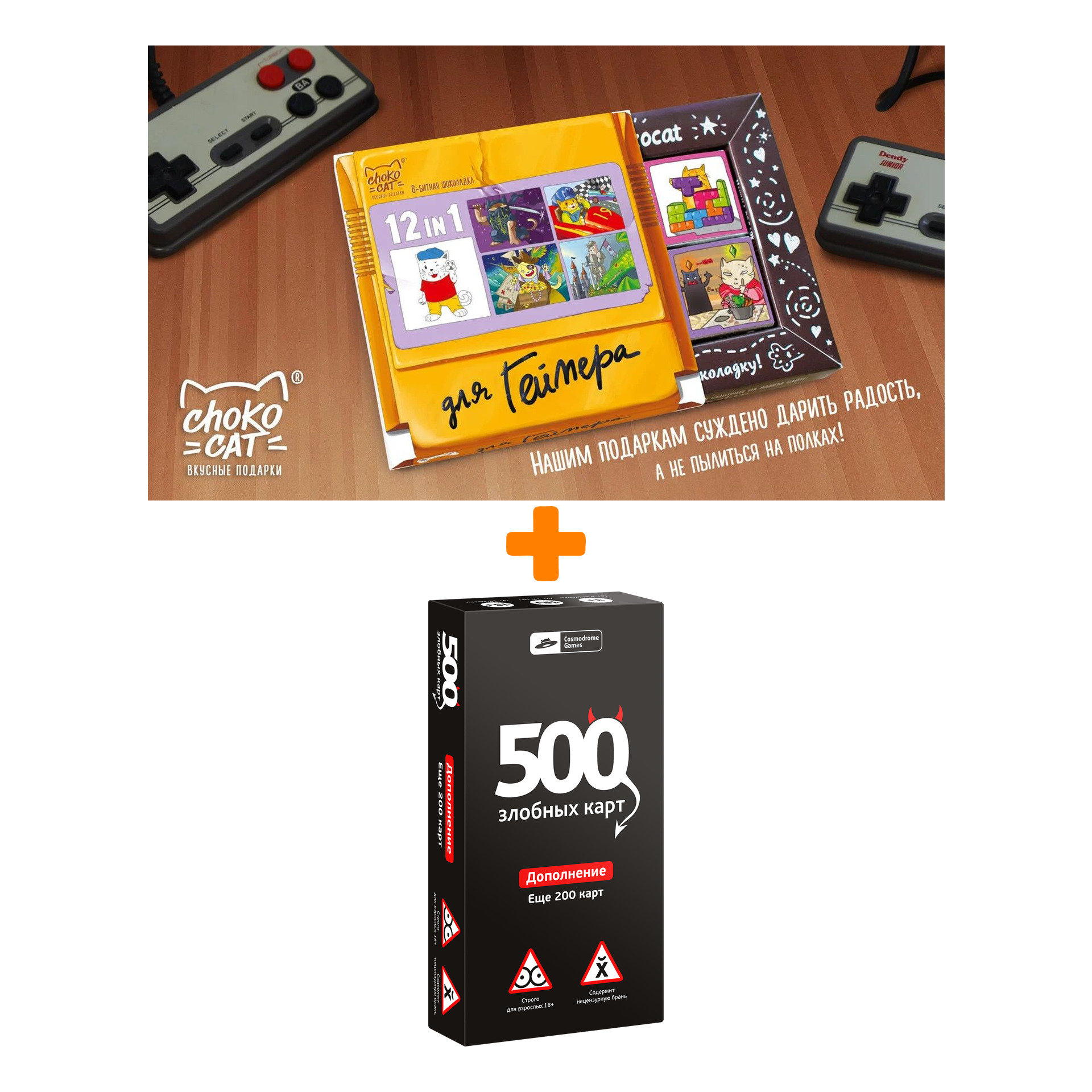 

Настольная игра 500 злобных карт Дополнение 1 Еще 200 карт Набор чёрный + Шоколад Кэт 12 Для геймера 60г Набор