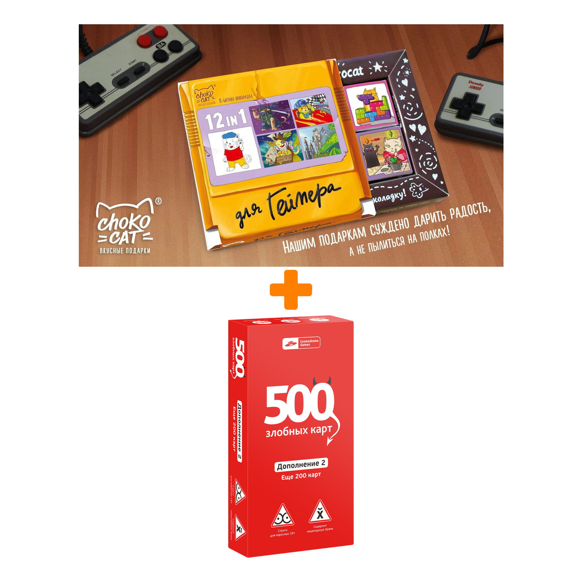 

Настольная игра 500 злобных карт Дополнение 2 Еще 200 карт Набор красный + Шоколад Кэт 12 Для геймера 60г Набор