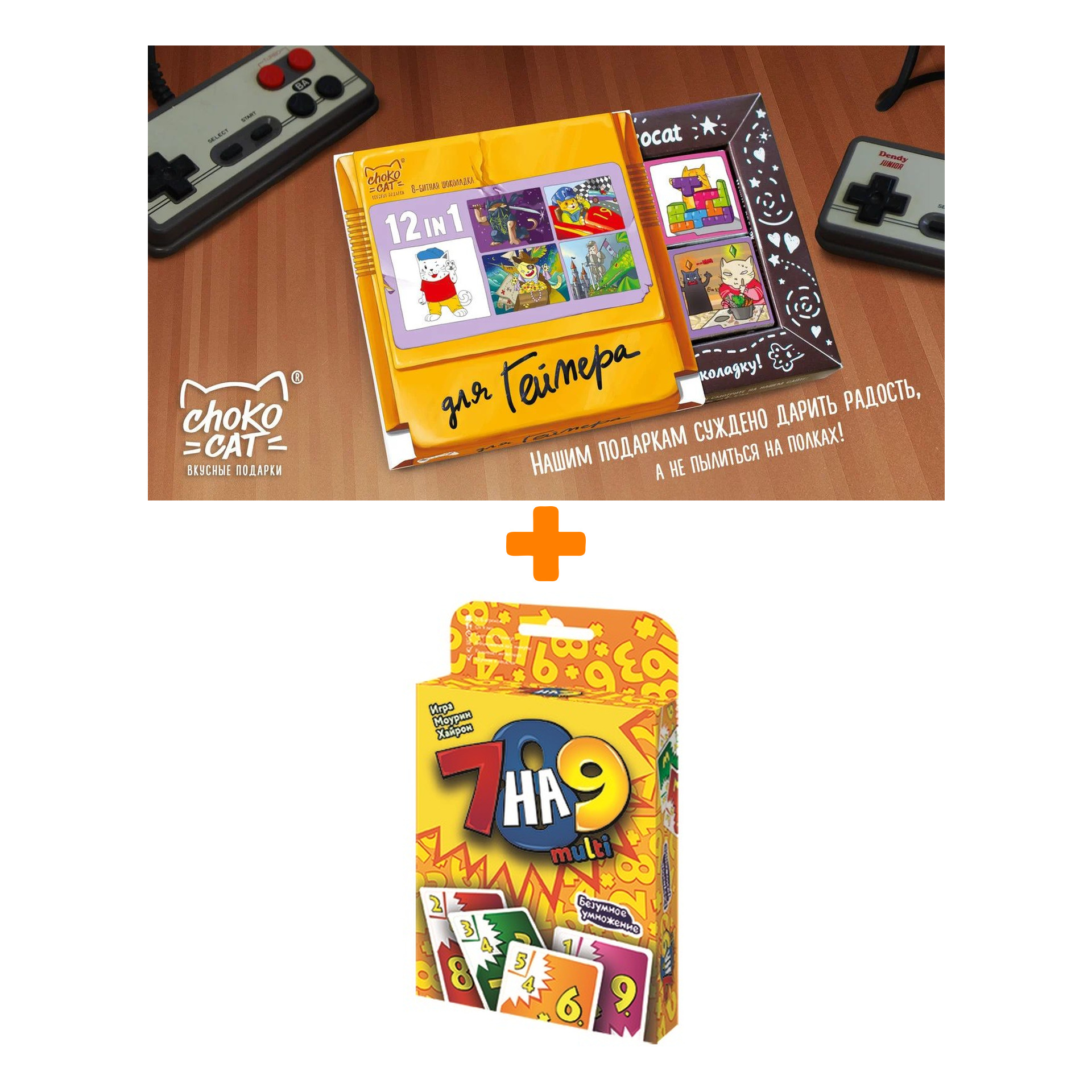 

Настольная игра 7 на 9 multi + Шоколад Кэт 12 Для геймера 60г Набор