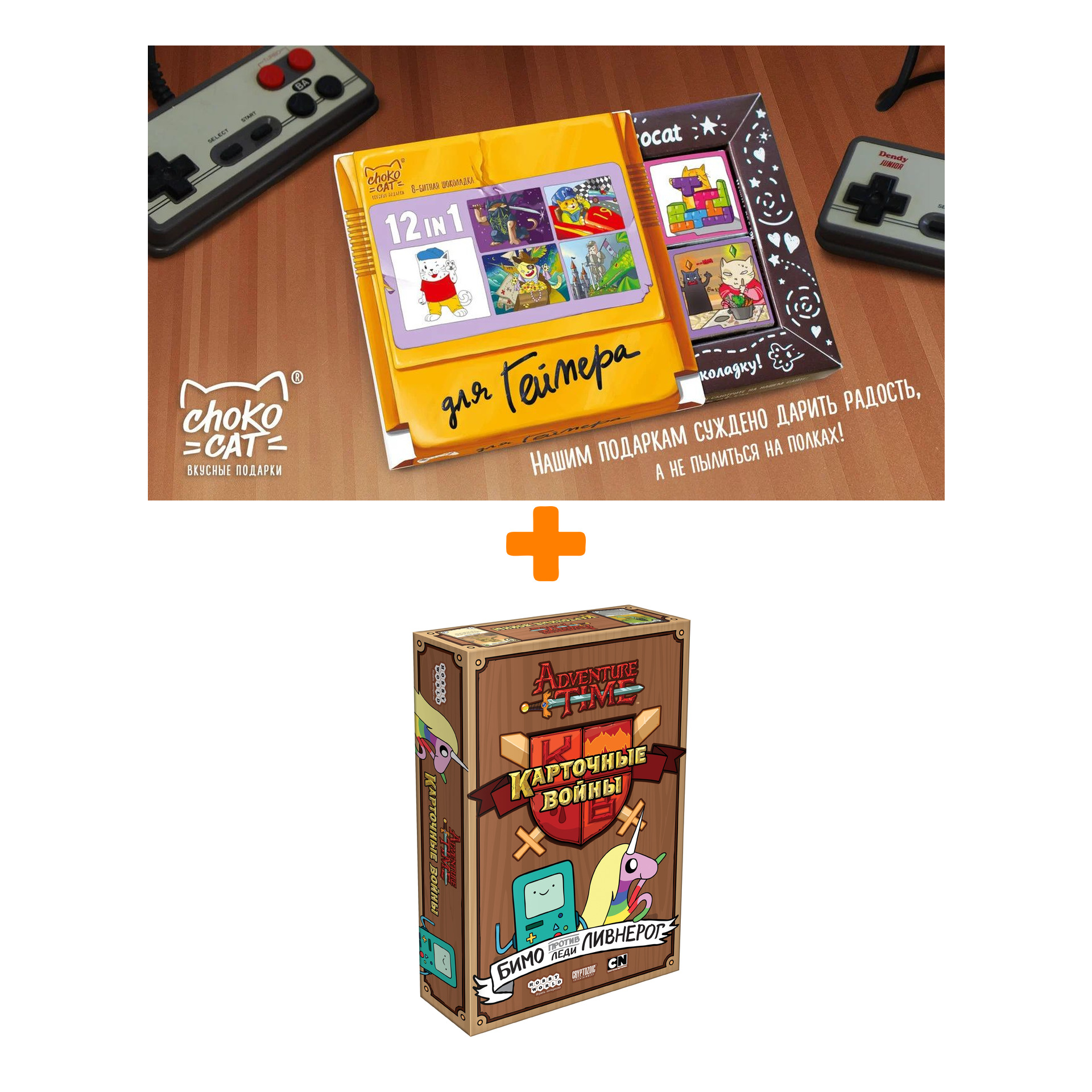 

Настольная игра Adventure Time Карточные войны Бимо против леди Ливнерог арт. 1659 + Шоколад Кэт 12 Для геймера 60г Набор