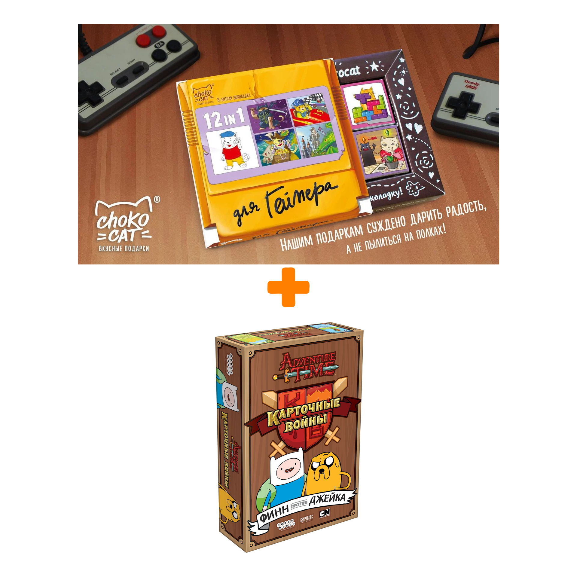 

Настольная игра Adventure Time Карточные войны Финн против Джейка арт. 1618 + Шоколад Кэт 12 Для геймера 60г Набор