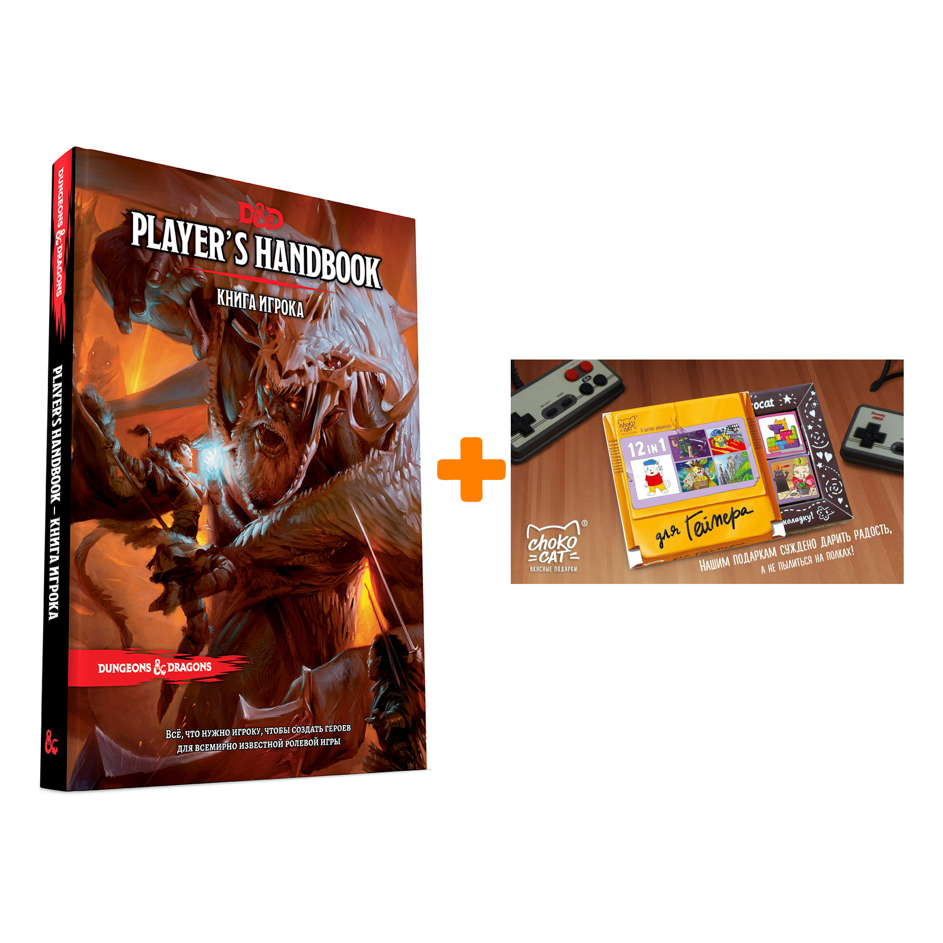 

Настольная игра Dungeons & Dragons Книга игрока 5-ая редакция арт. 73601-R + Шоколад Кэт 12 Для геймера 60г Набор