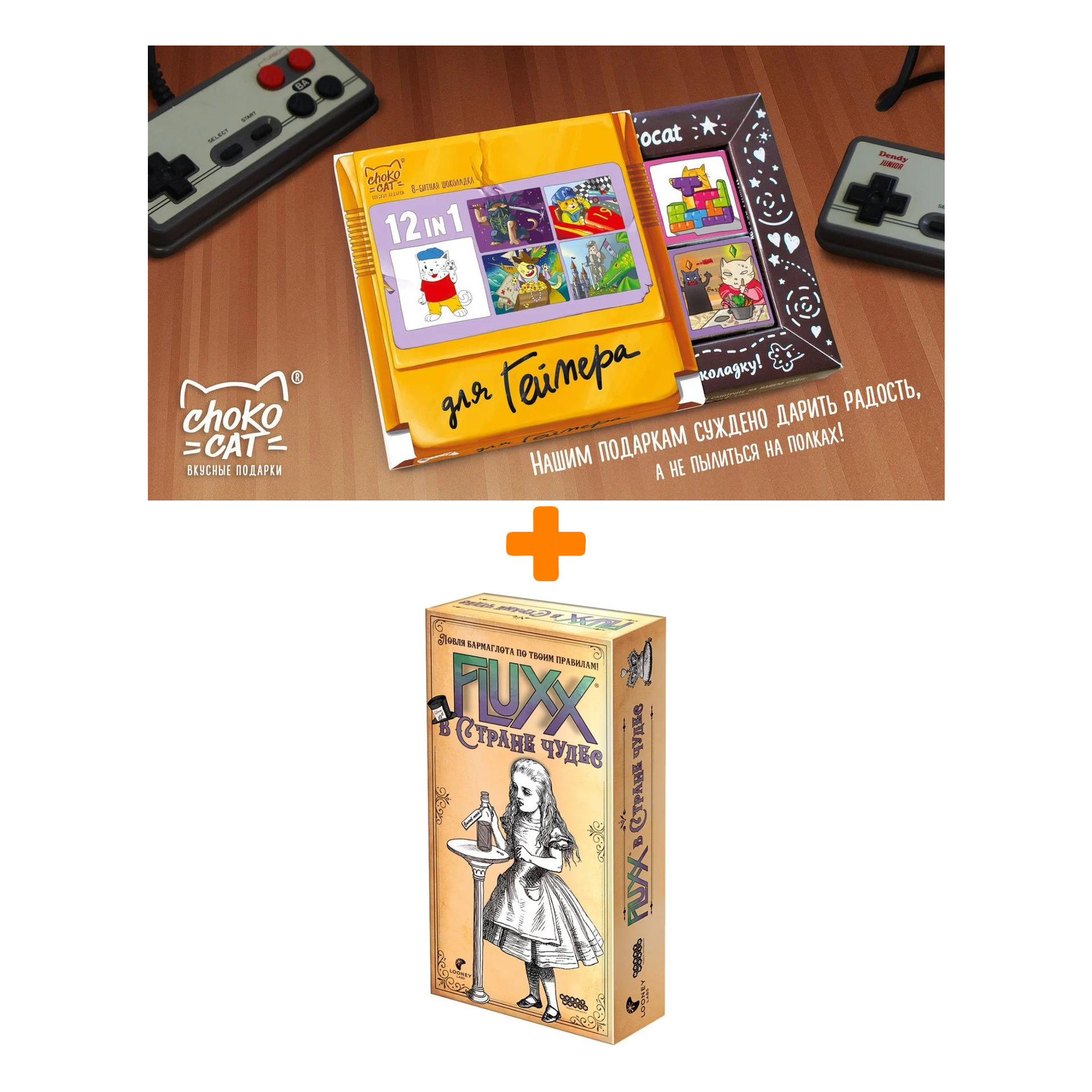 

Настольная игра Fluxx В стране чудес + Шоколад Кэт 12 Для геймера 60г Набор