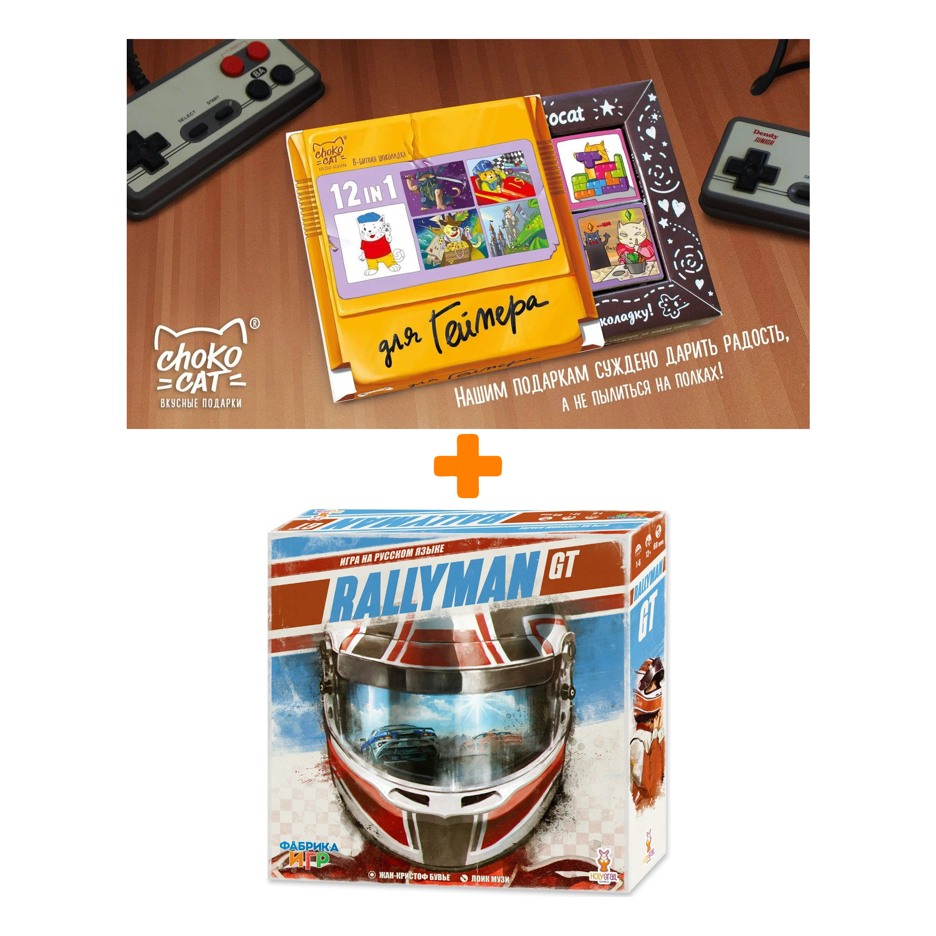 

Настольная игра Rallyman GT + Шоколад Кэт 12 Для геймера 60г Набор