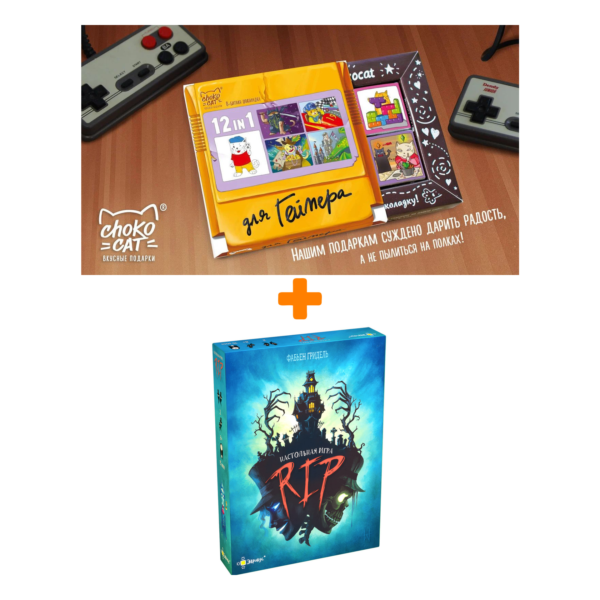 

Настольная игра RIP + Шоколад Кэт 12 Для геймера 60г Набор