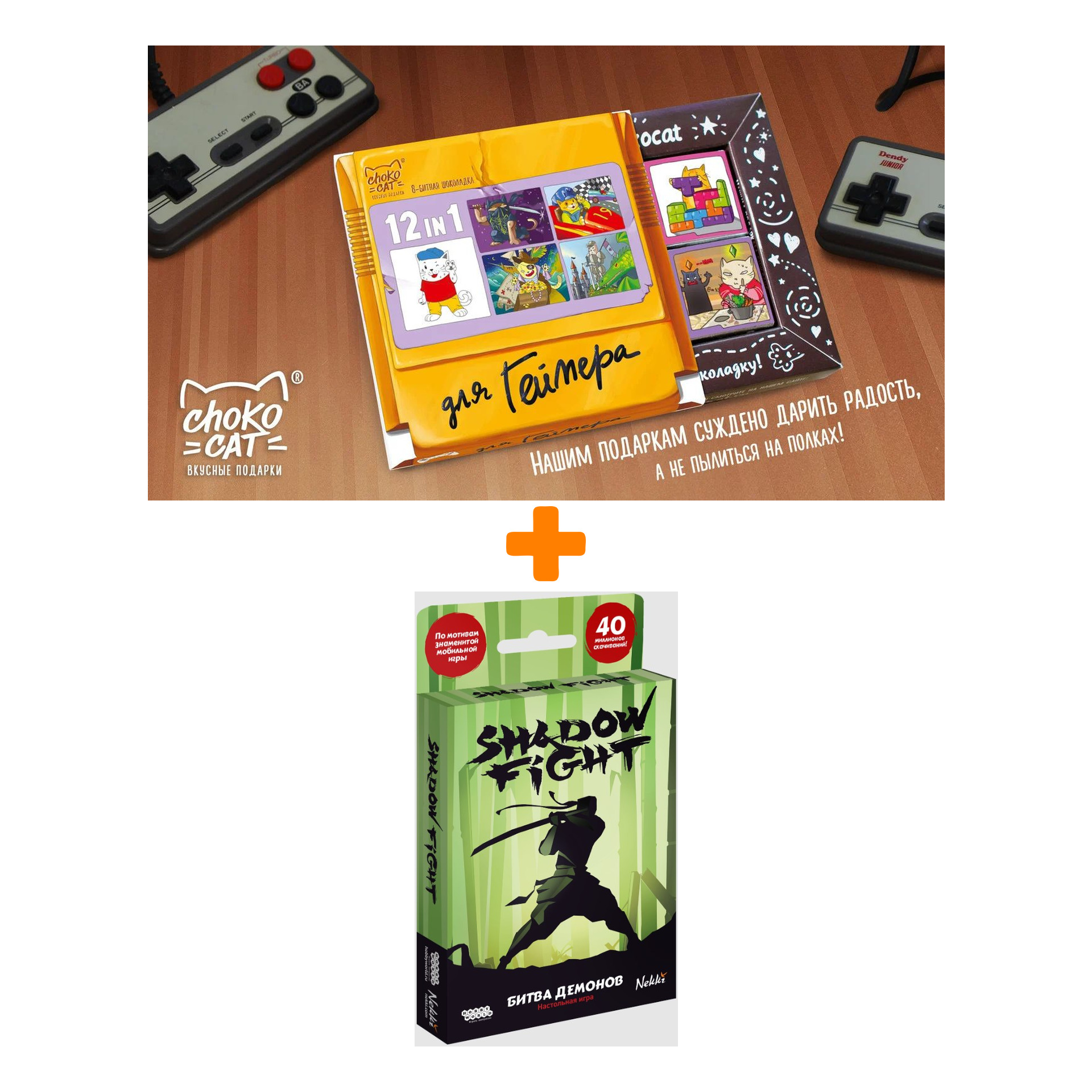 

Настольная игра Shadow Fight Битва демонов арт. 915533 + Шоколад Кэт 12 Для геймера 60г Набор