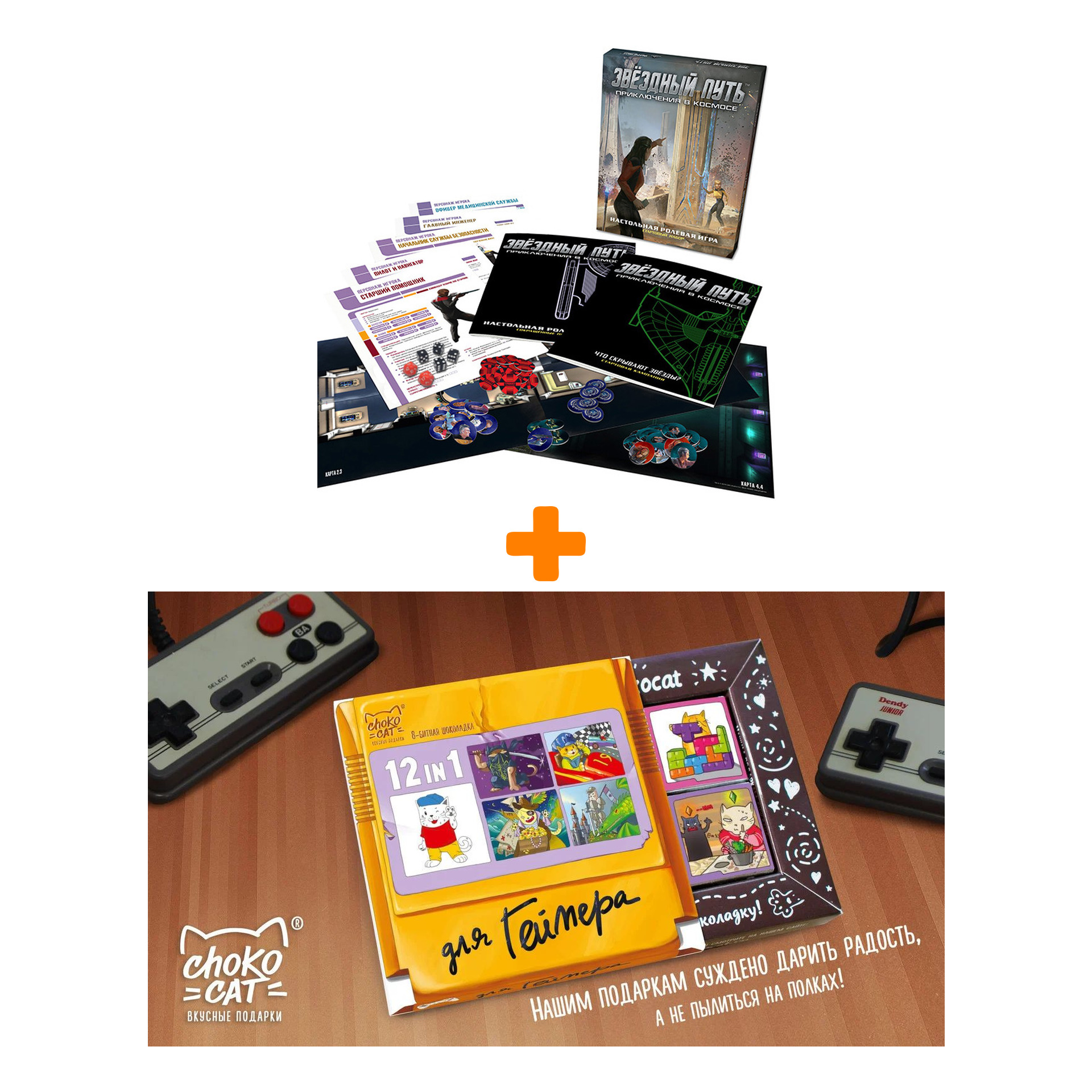 

Настольная игра Star Trek Adventures / Звездный путь Приключения в космосе Стартовый набор + Шоколад Кэт 12 Для геймера 60г Набор