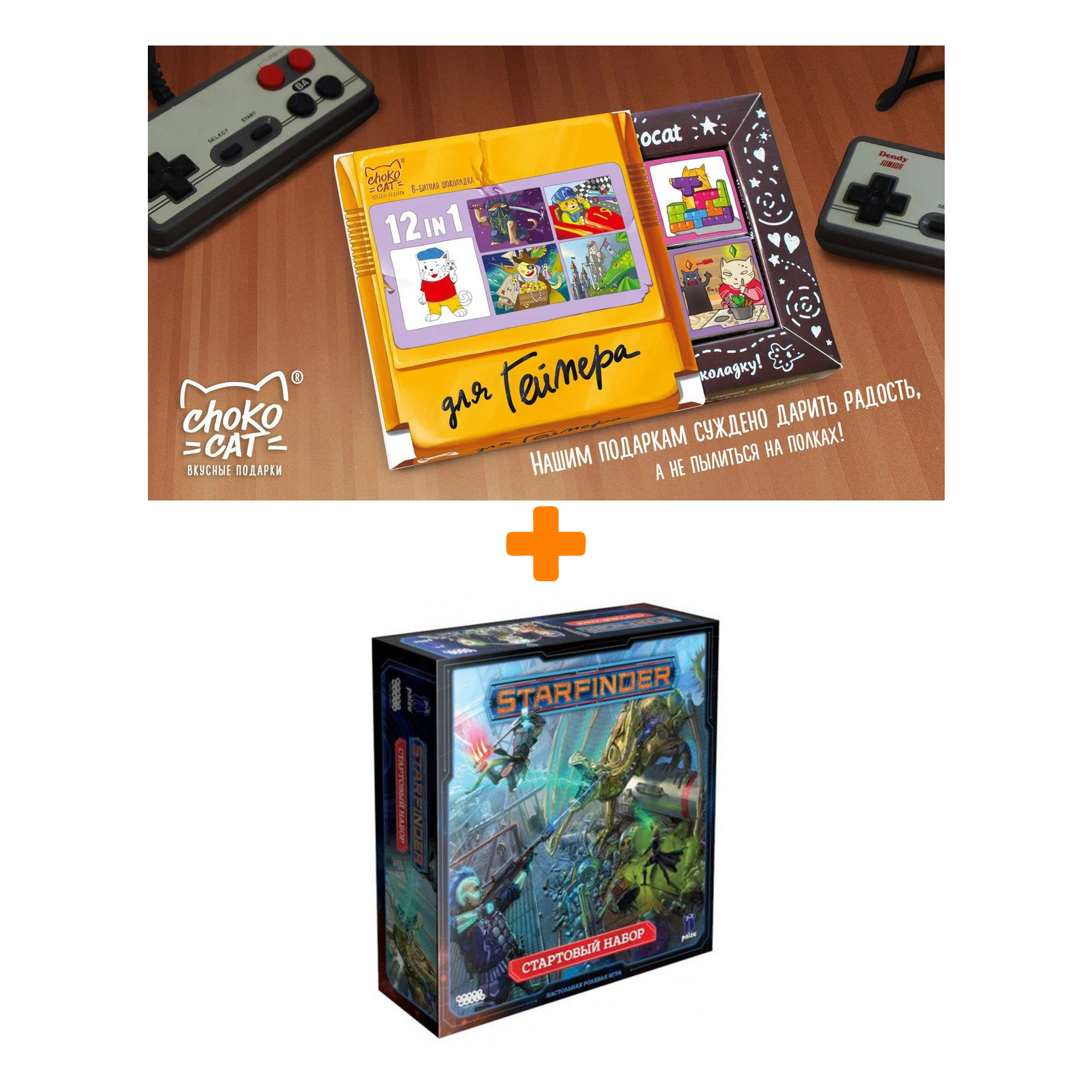 

Настольная игра Starfinder Стартовый набор + Шоколад Кэт 12 Для геймера 60г Набор
