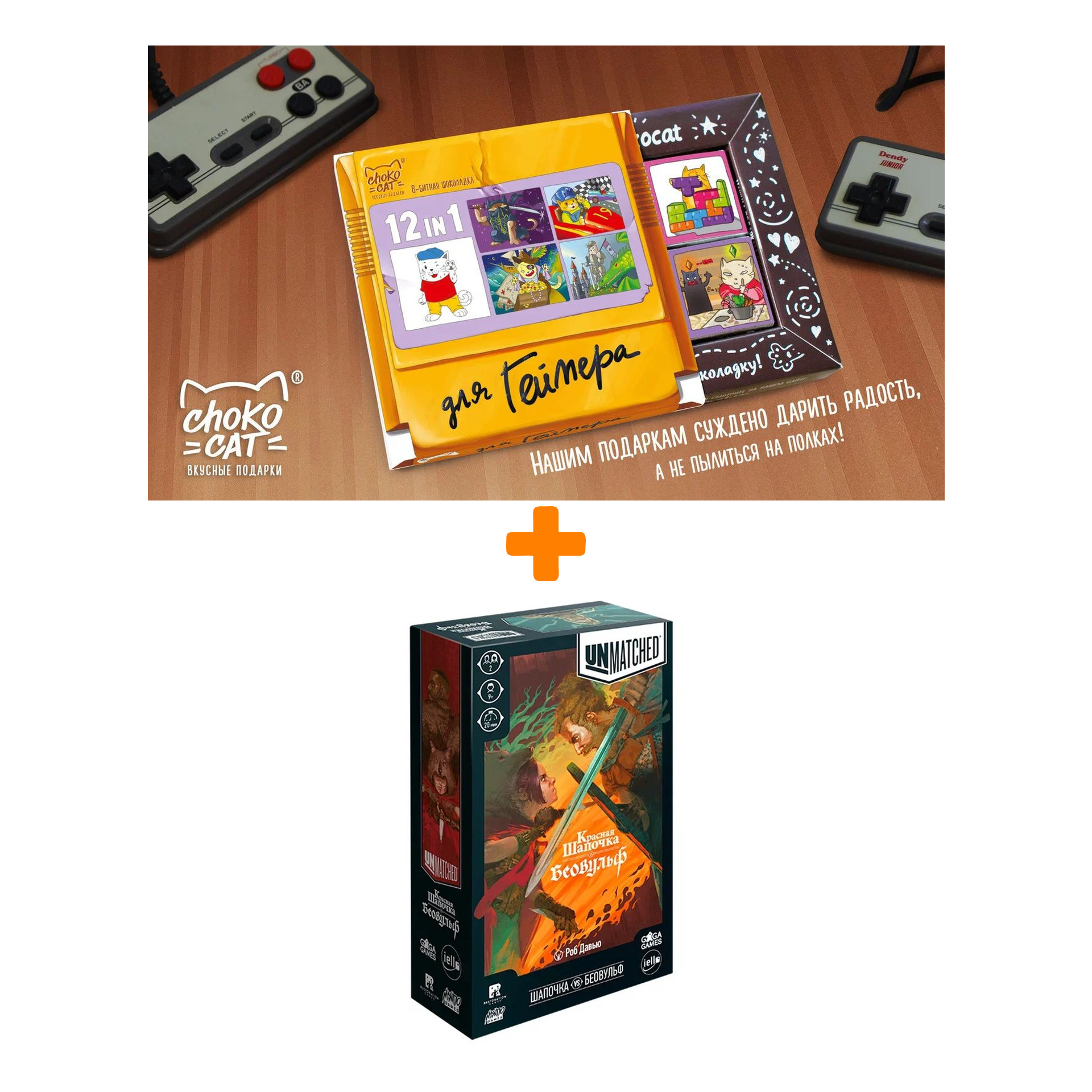 

Настольная игра Unmatched Красная Шапочка против Беовульфа + Шоколад Кэт 12 Для геймера 60г Набор