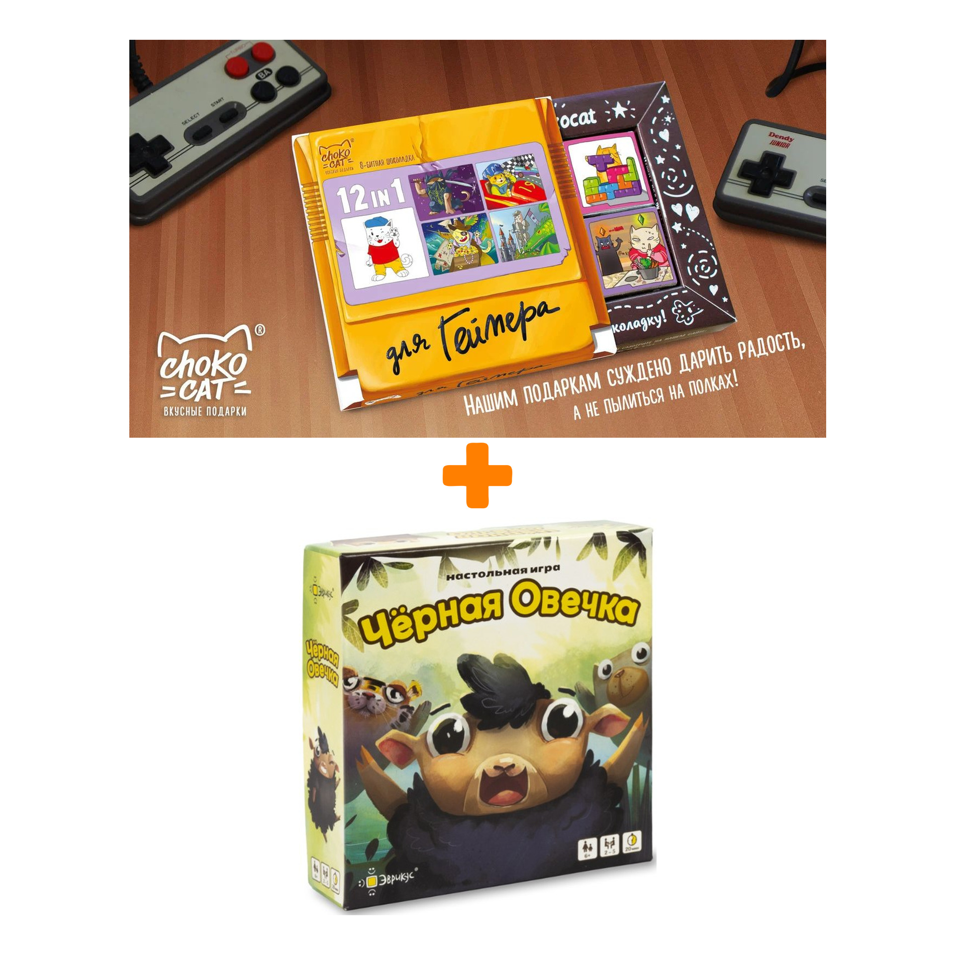 

Игра настольная Чёрная овечка + Шоколад Кэт 12 Для геймера 60г Набор