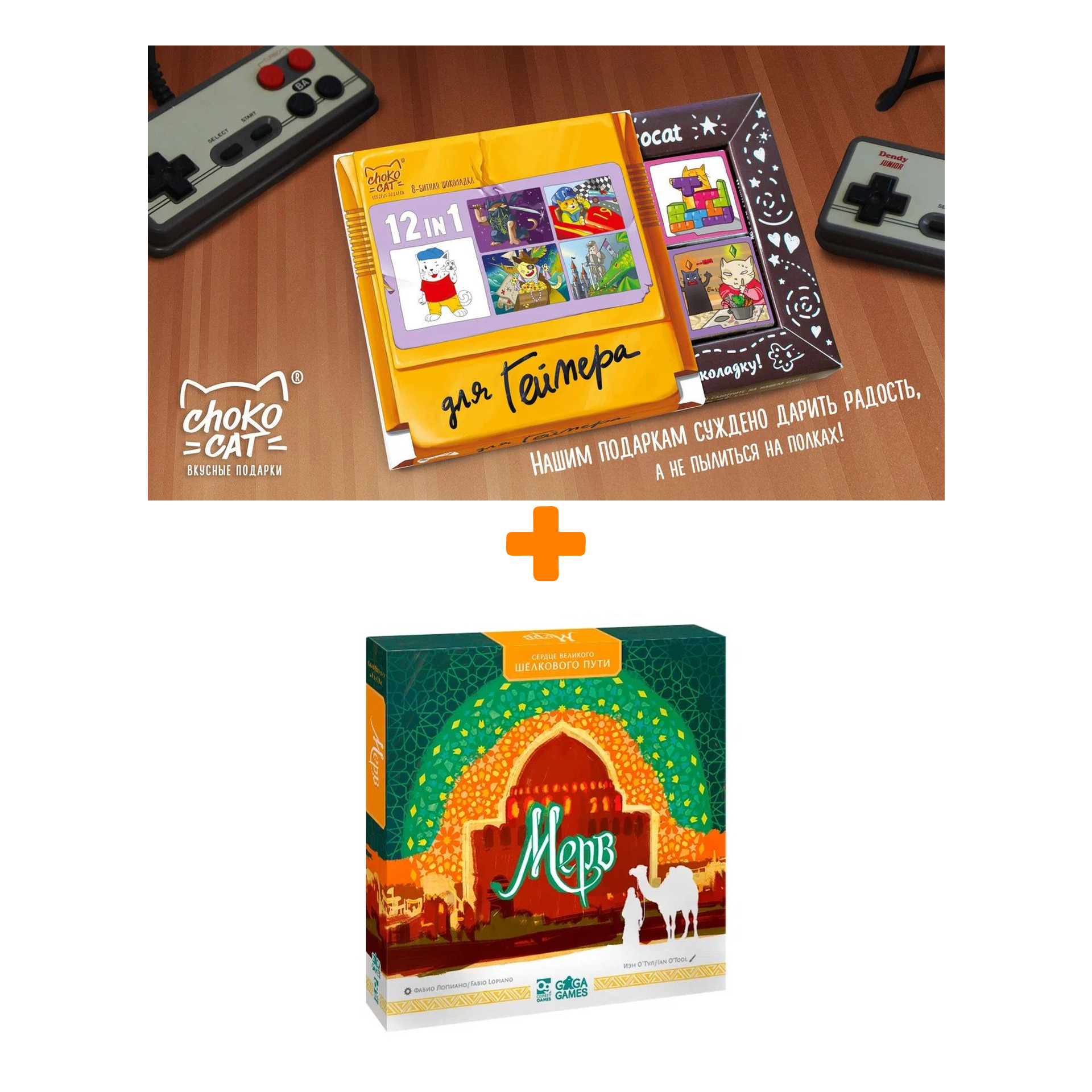 

Настольная игра Мерв + Шоколад Кэт 12 Для геймера 60г Набор