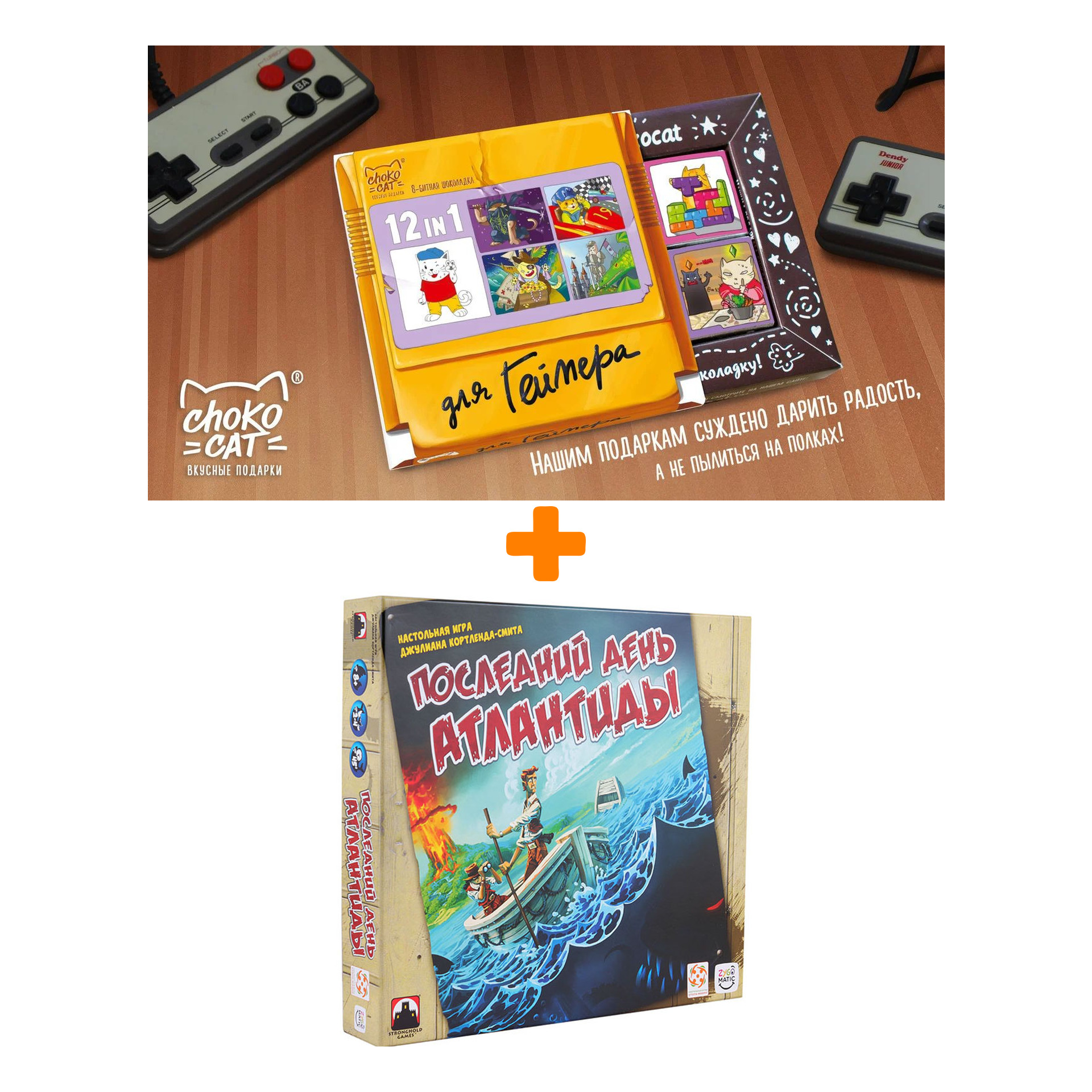 

Настольная игра Последний день Атлантиды + Шоколад Кэт 12 Для геймера 60г Набор