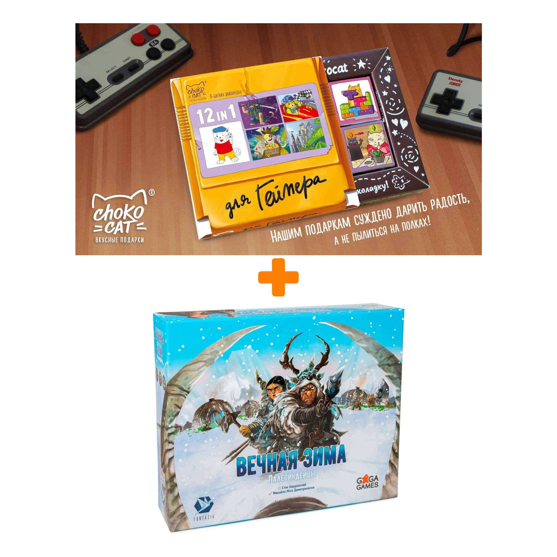 

Настольная игра Вечная зима + Шоколад Кэт 12 Для геймера 60г Набор