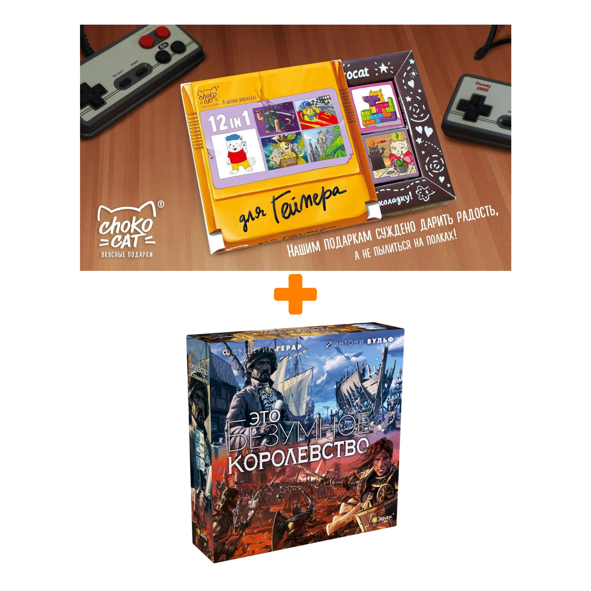 

Настольная игра Это безумное королевство + Шоколад Кэт 12 Для геймера 60г Набор