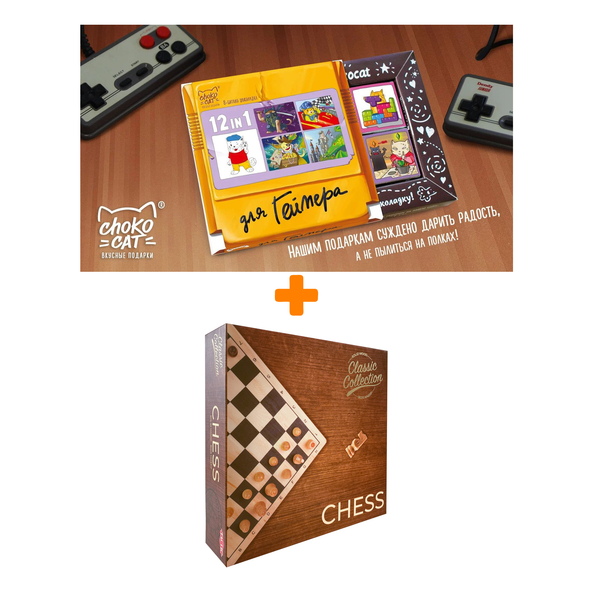 

Настольная игра Шахматы Коллекционная серия + Шоколад Кэт 12 Для геймера 60г Набор