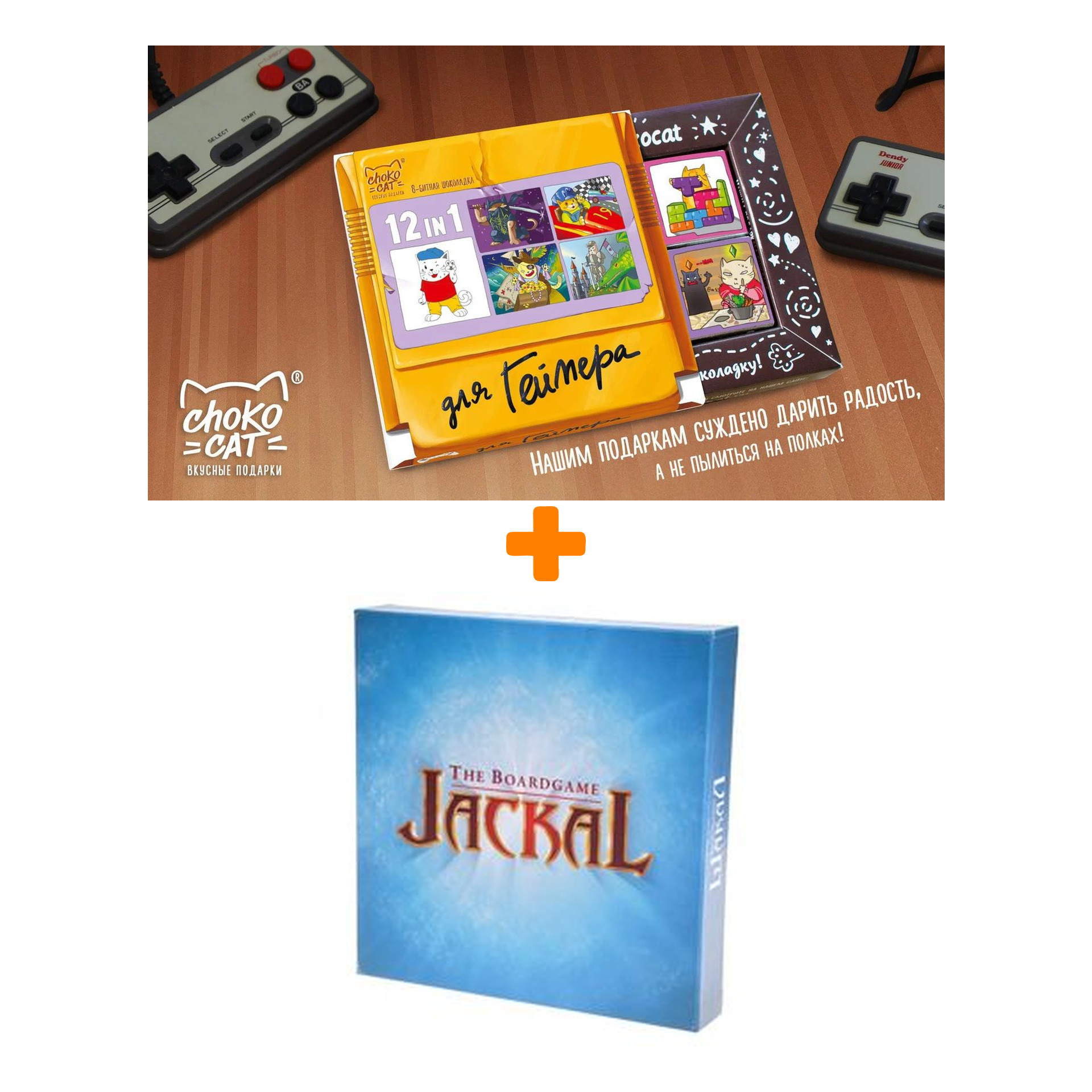

Настольная игра Шакал + Шоколад Кэт 12 Для геймера 60г Набор
