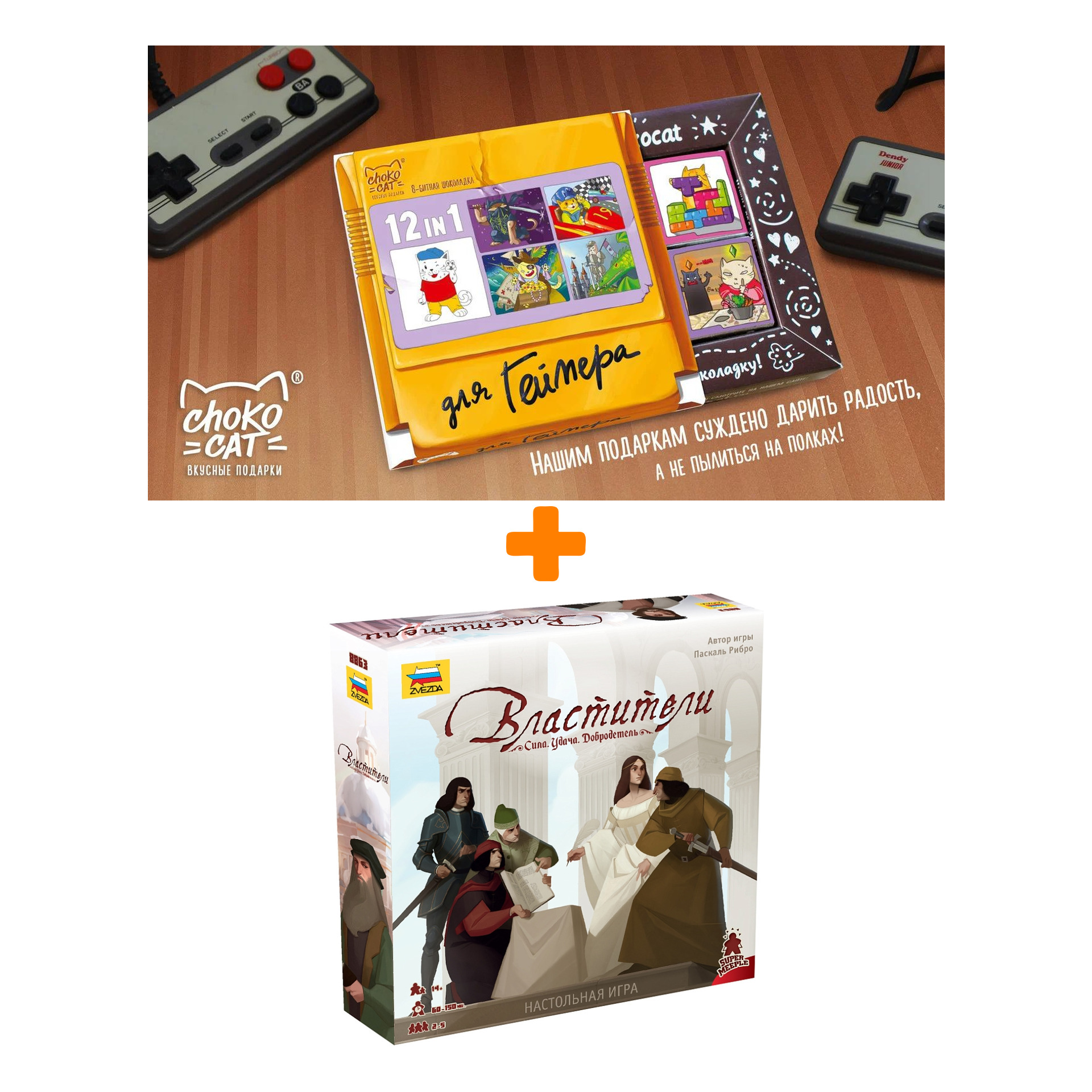 

Настольная игра Властители + Шоколад Кэт 12 Для геймера 60г Набор
