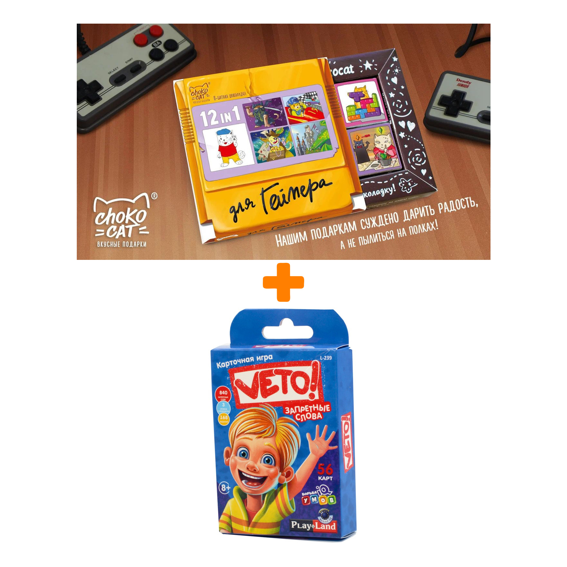 

Настольная игра Вето карточная + Шоколад Кэт 12 Для геймера 60г Набор