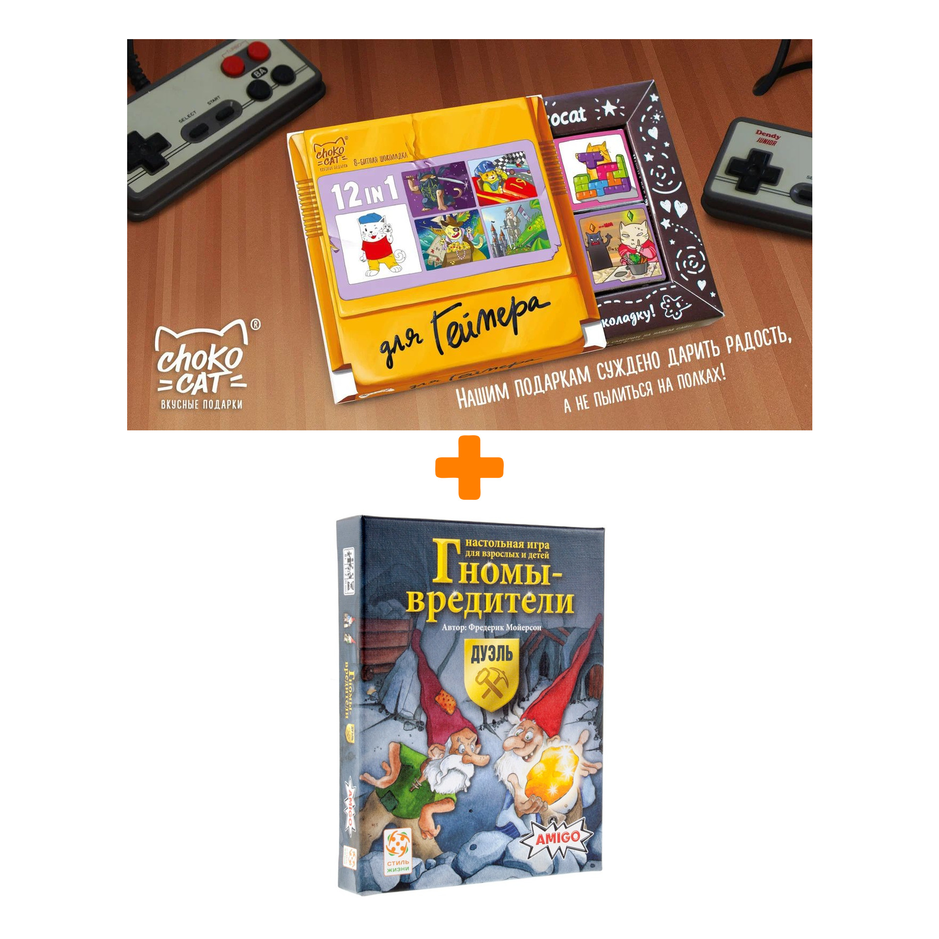 

Настольная игра Гномы - вредители Дуэль + Шоколад Кэт 12 Для геймера 60г Набор