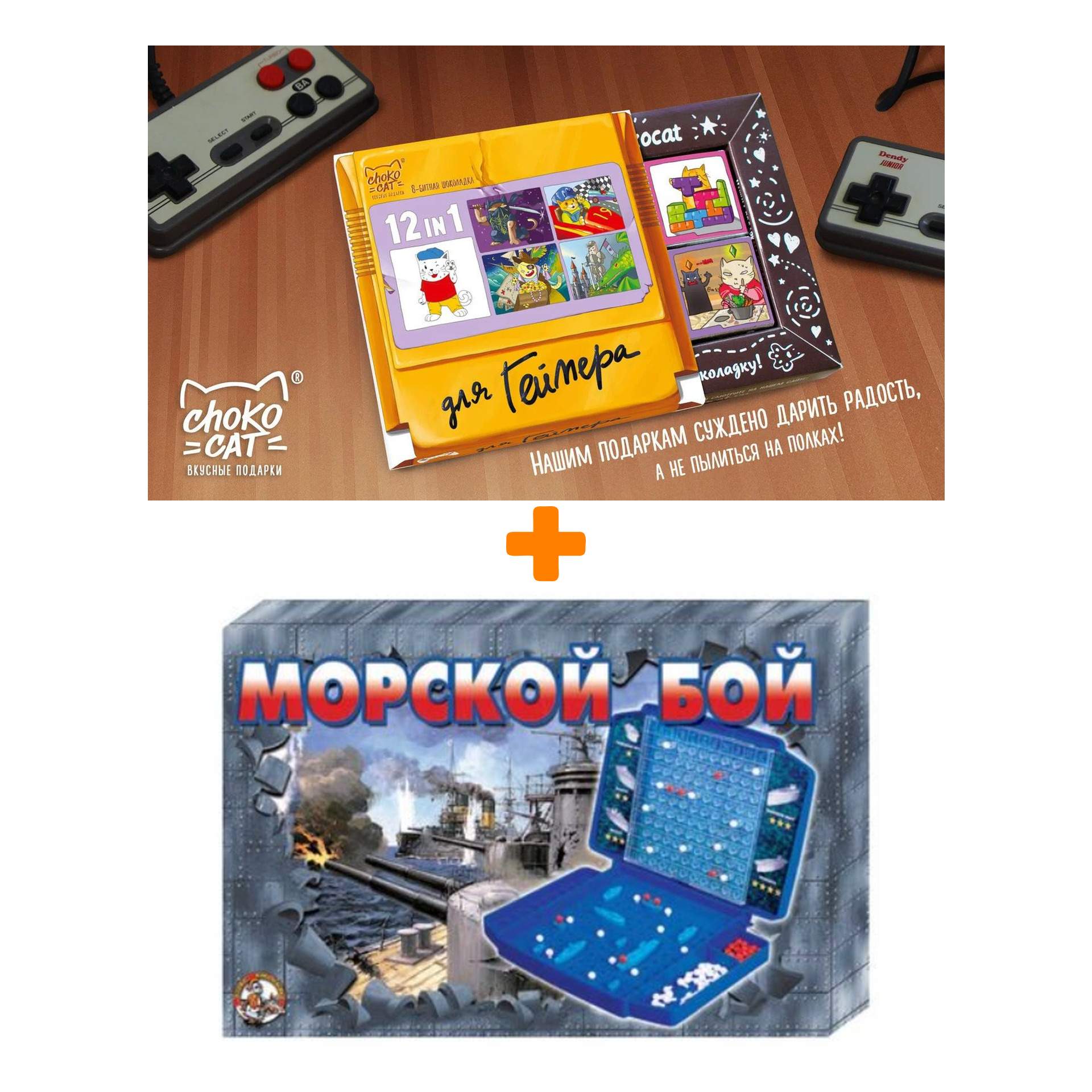 

Настольная игра Морской бой 2 ретро + Шоколад Кэт 12 Для геймера 60г Набор