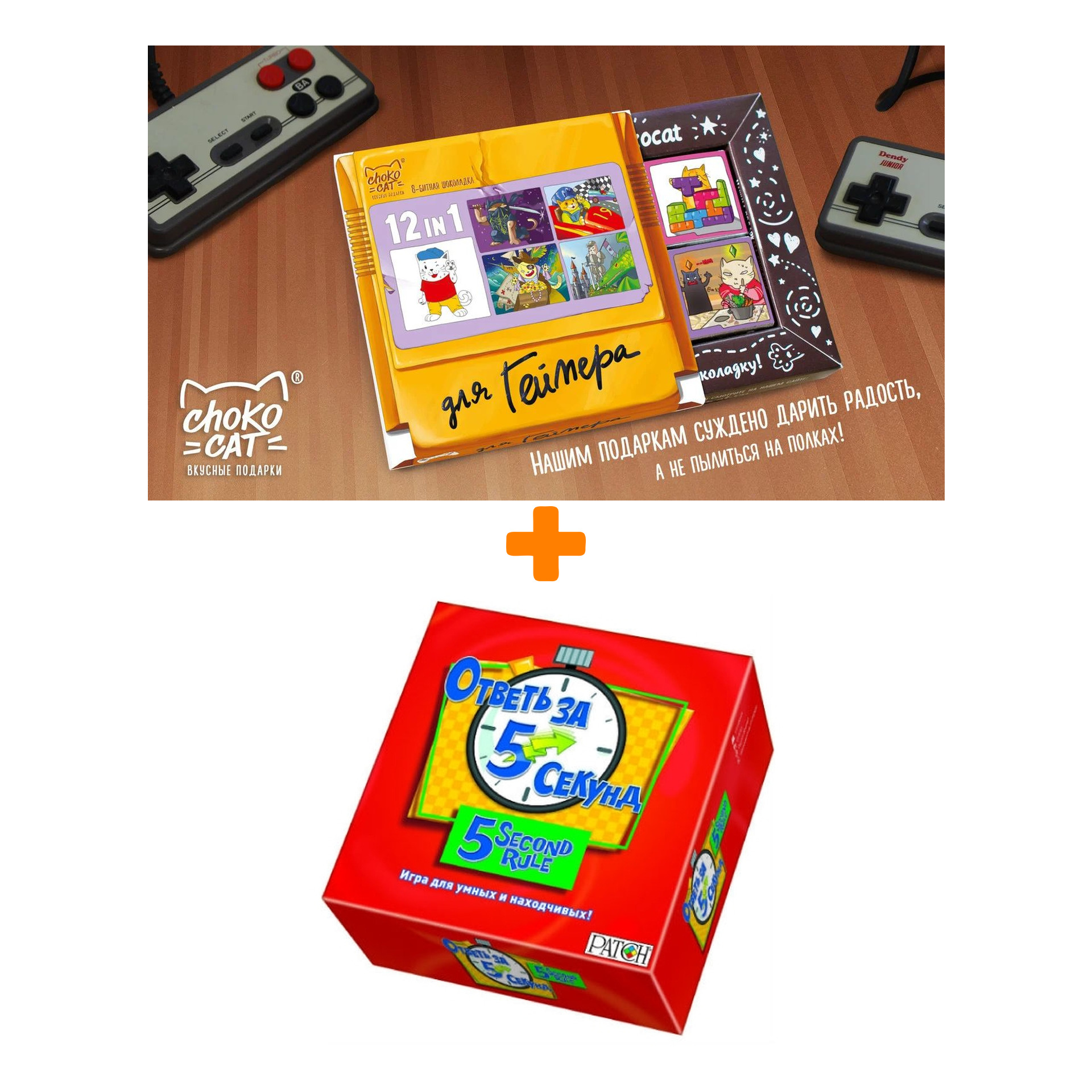 

Настольная игра Ответь за 5 секунд + Шоколад Кэт 12 Для геймера 60г Набор