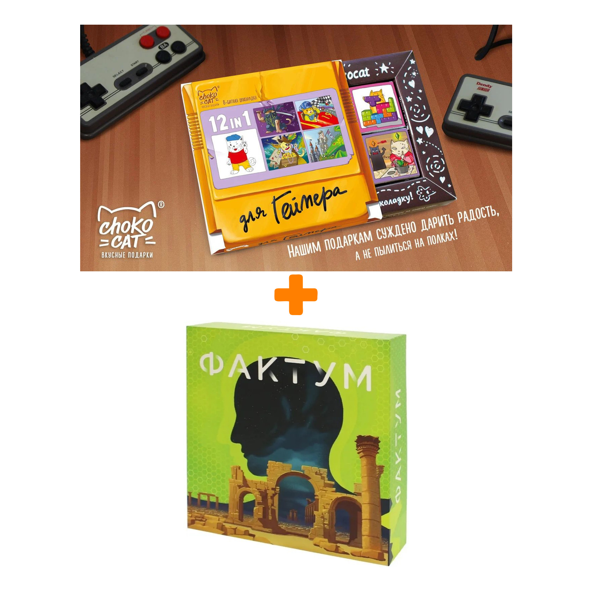 

Настольная игра Фактум арт. 1110 + Шоколад Кэт 12 Для геймера 60г Набор
