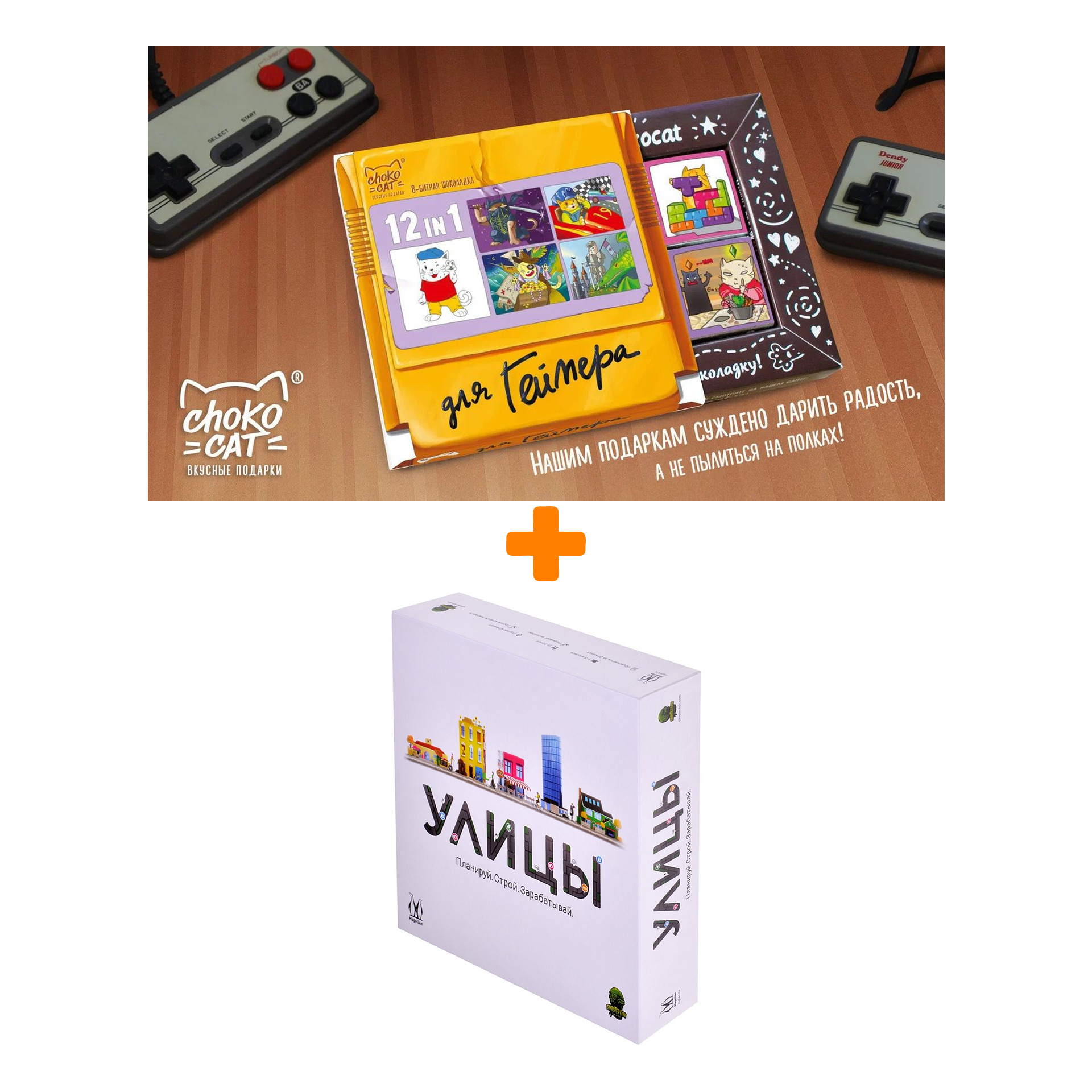 

Настольная игра Улицы + Шоколад Кэт 12 Для геймера 60г Набор